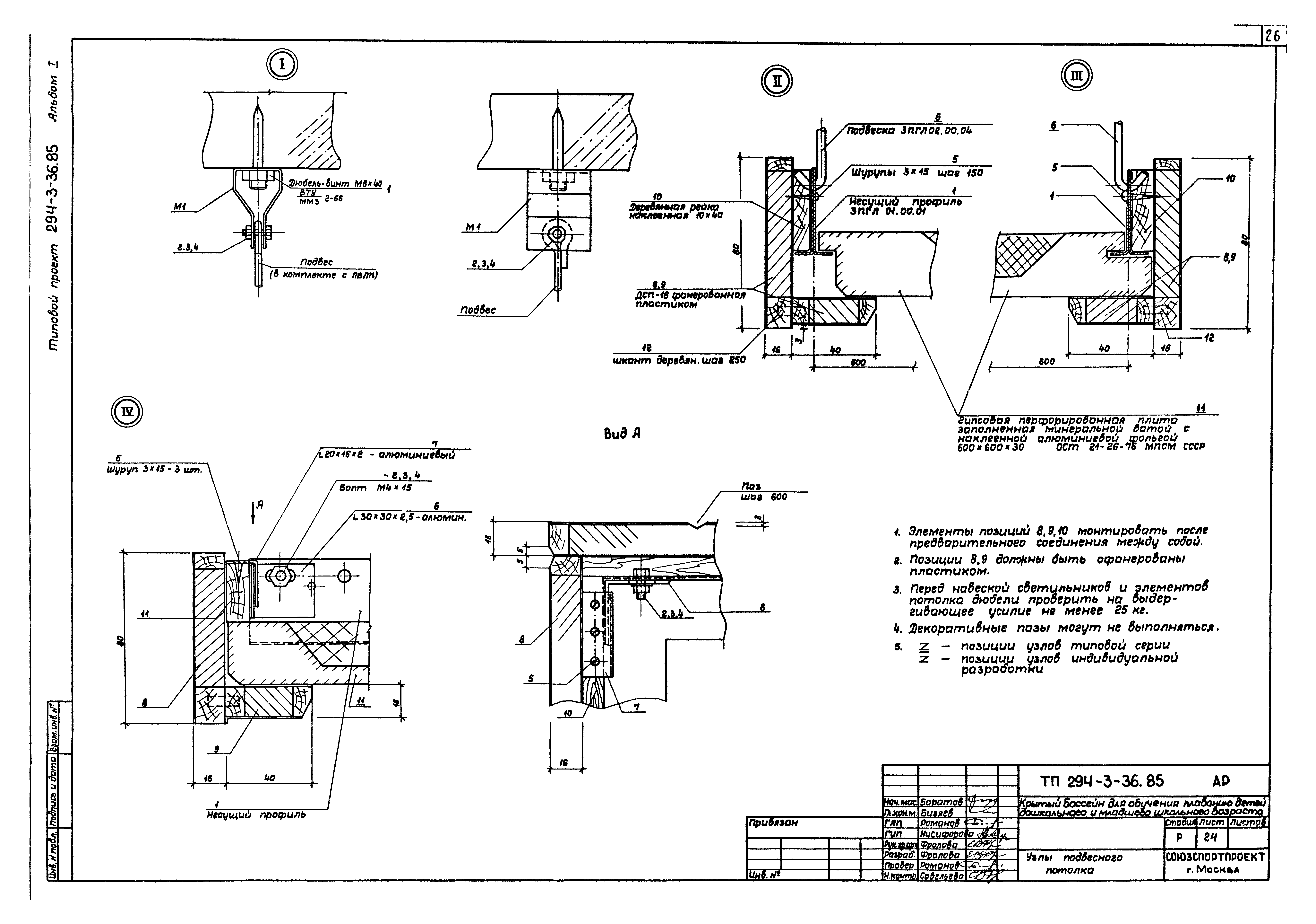 Типовой проект 294-3-36.85