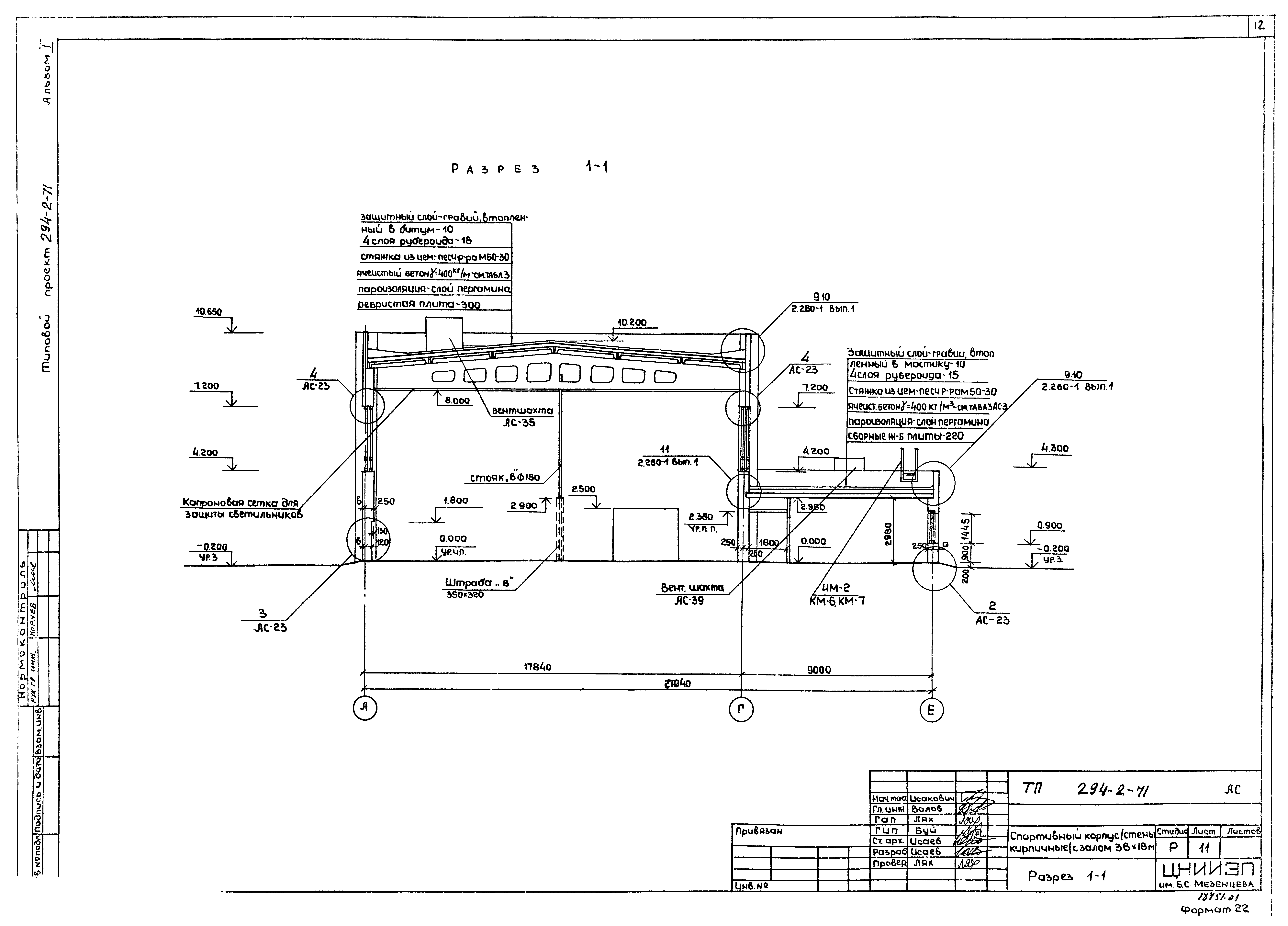 Типовой проект 294-2-71