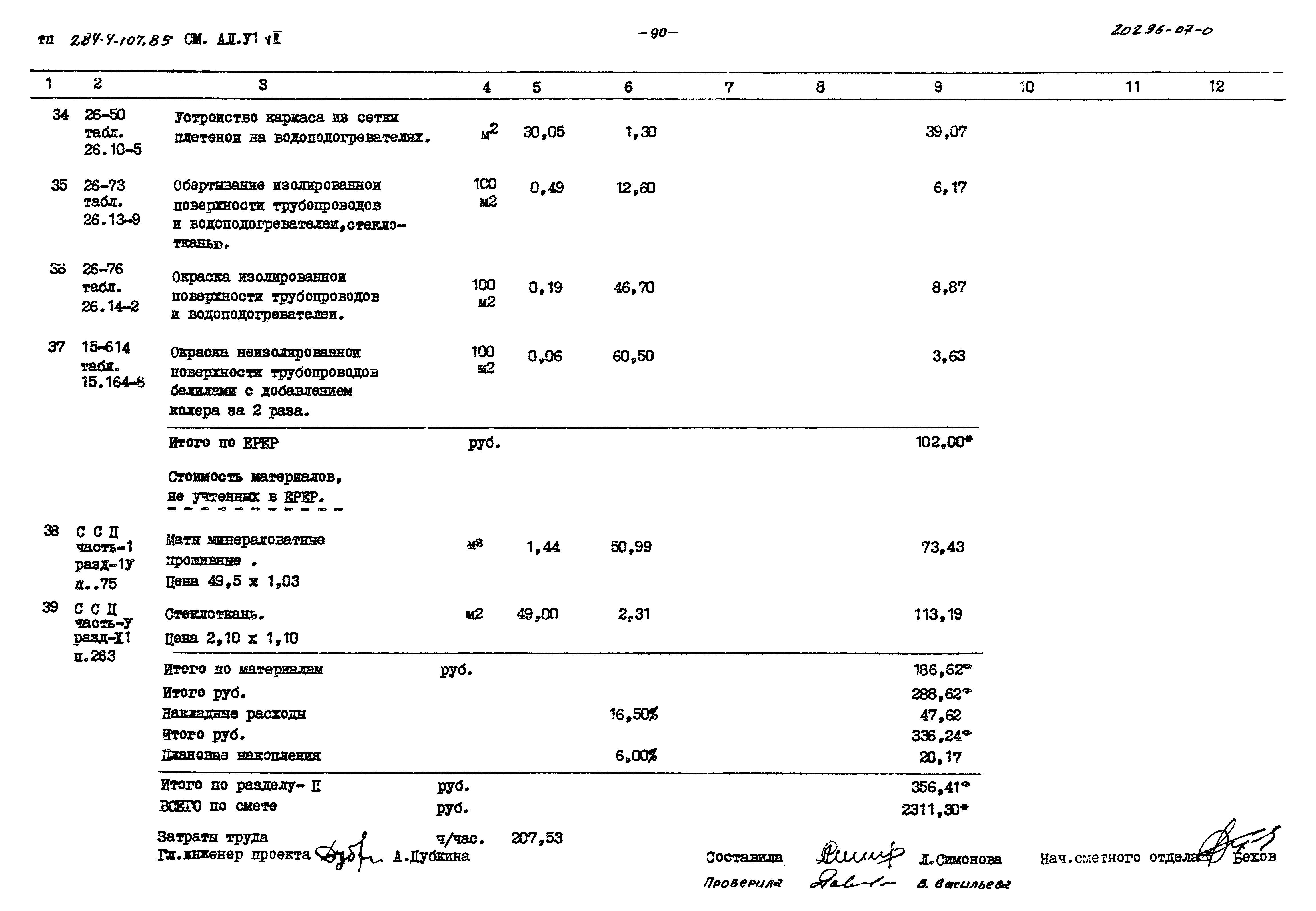 Типовой проект 284-4-107.85