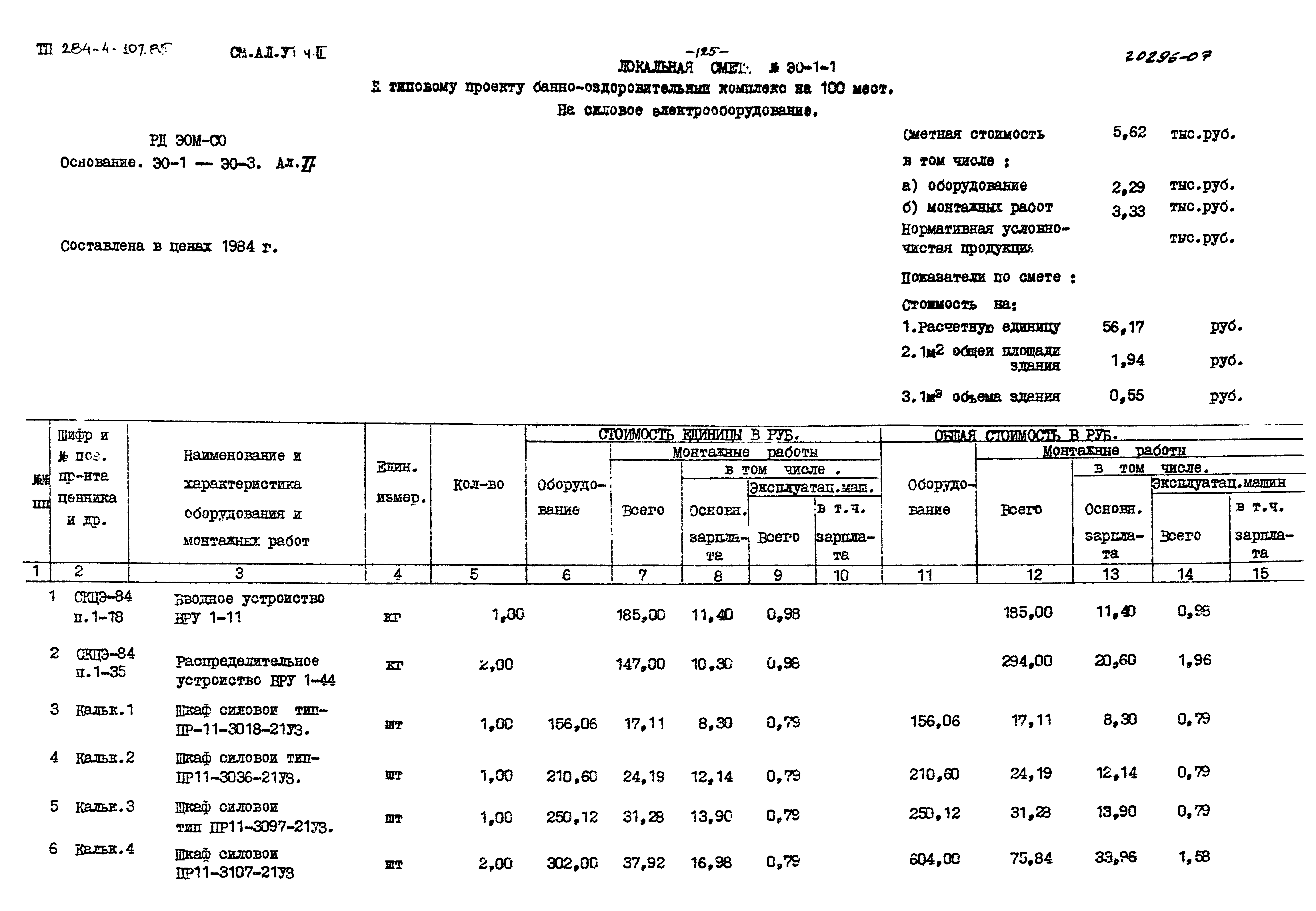 Типовой проект 284-4-107.85