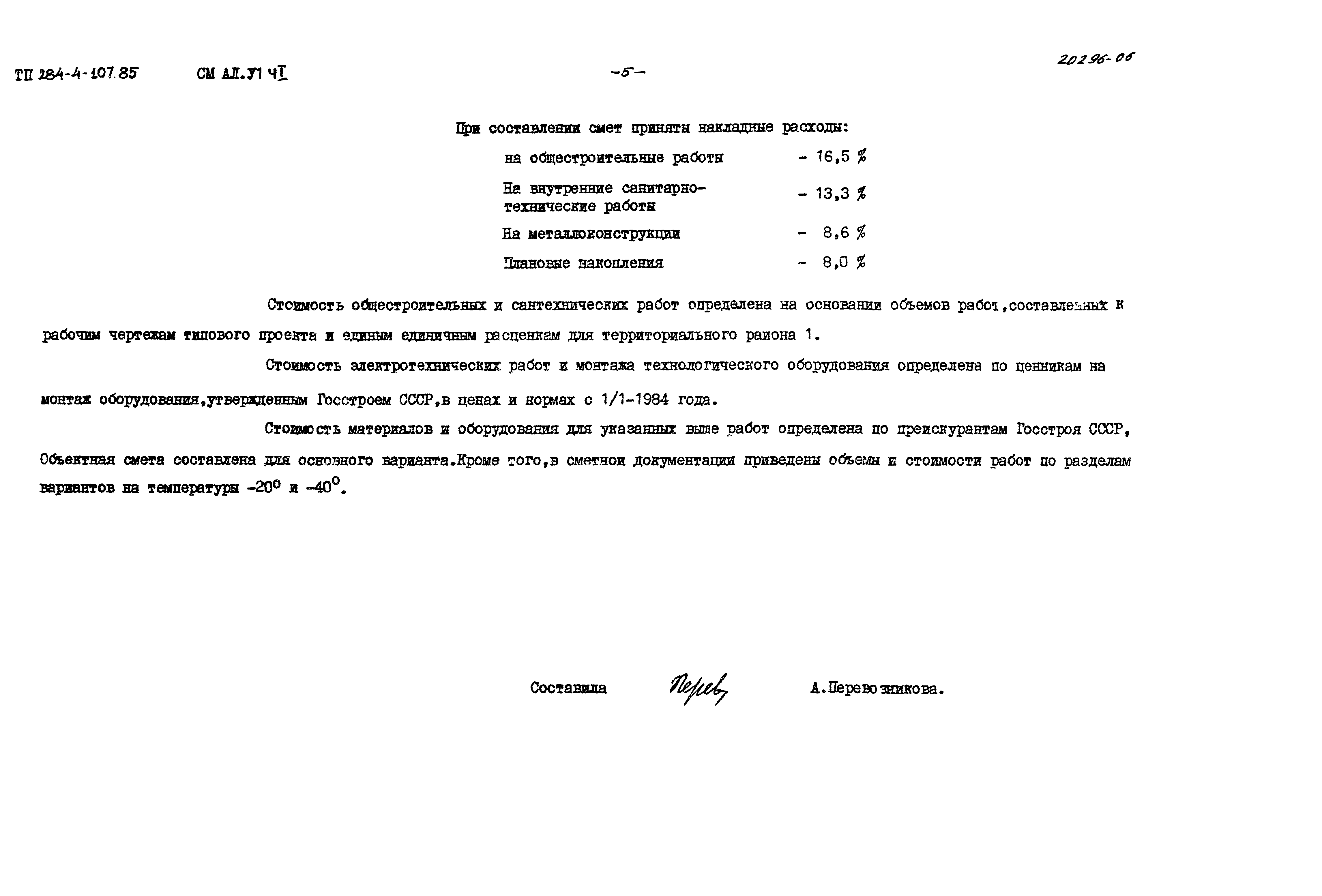 Типовой проект 284-4-107.85