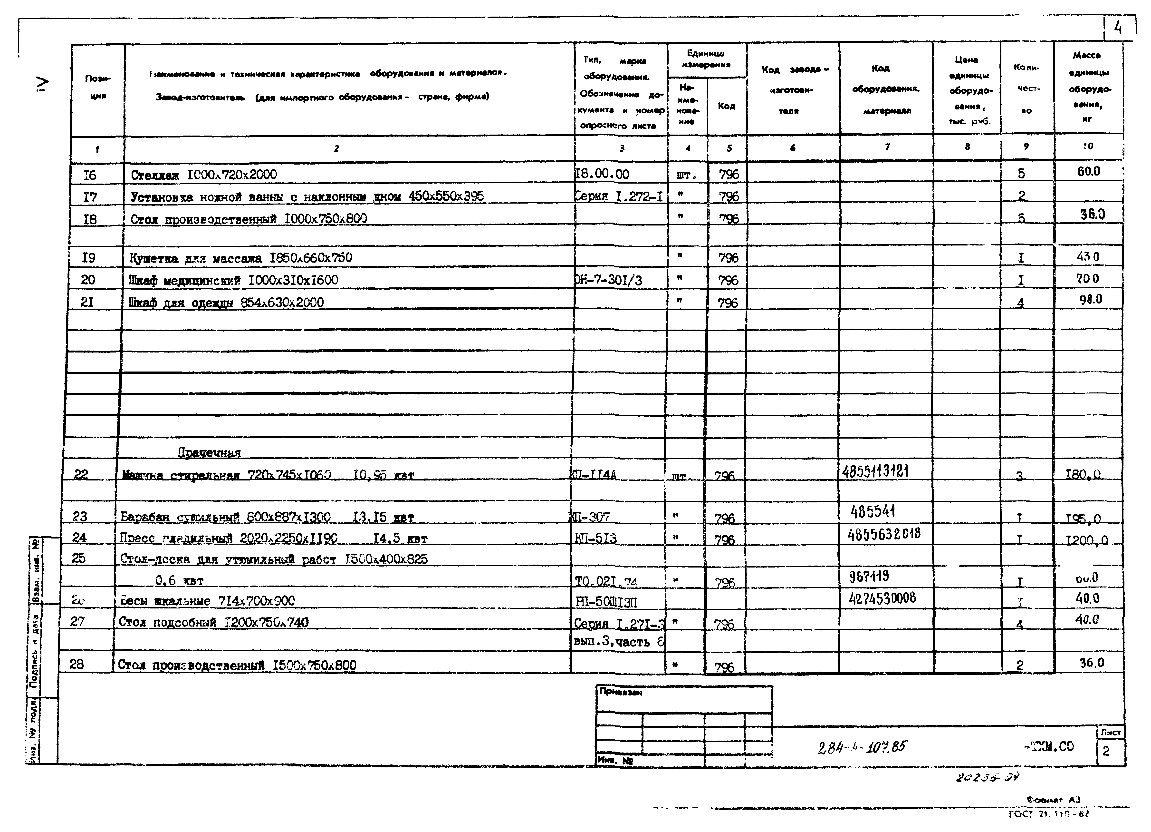 Типовой проект 284-4-107.85