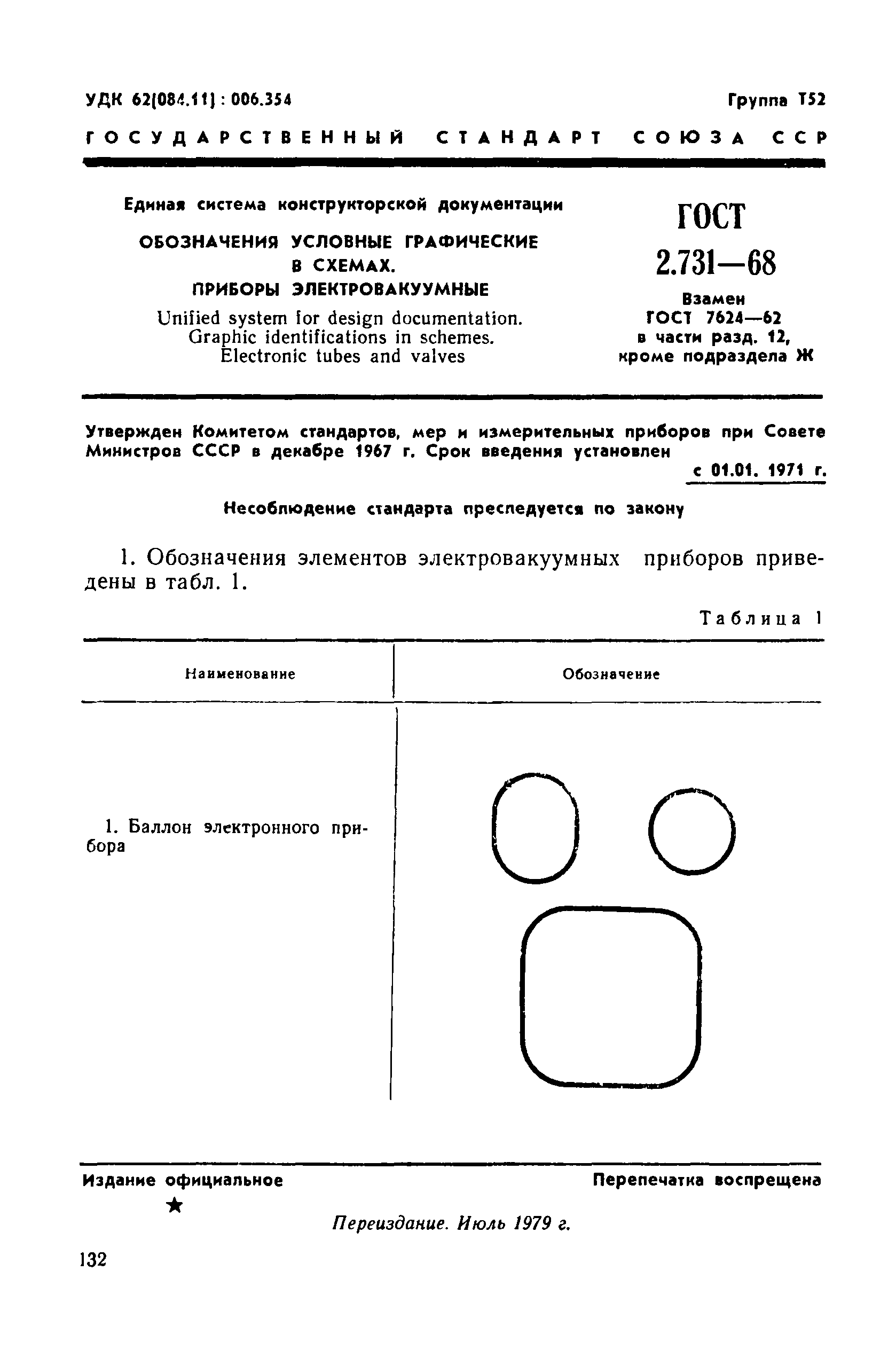 Скачать ГОСТ 2.731-68 Единая система конструкторской документации.  Обозначения условные графические в схемах. Приборы электровакуумные