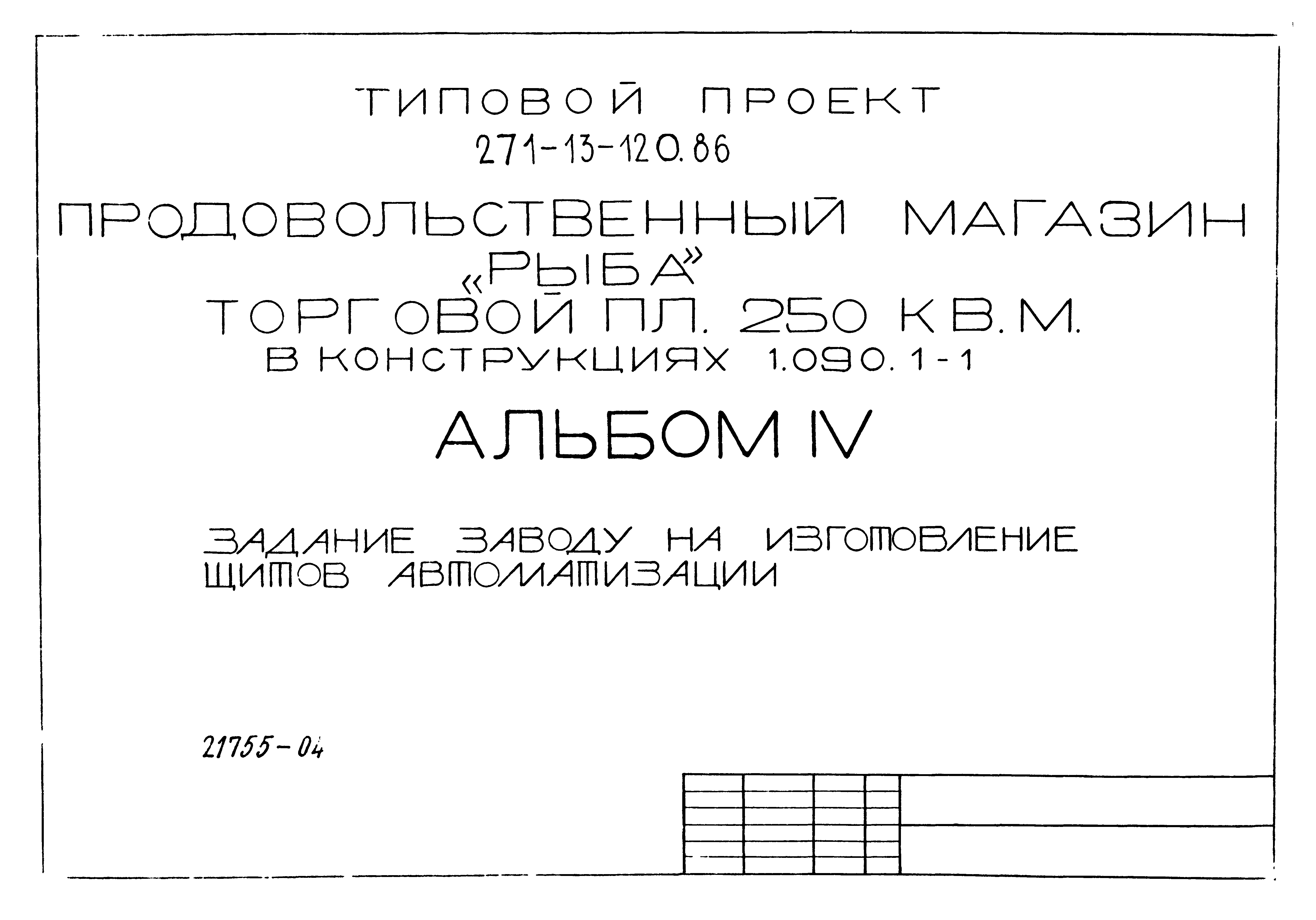 Типовой проект 271-13-120.86