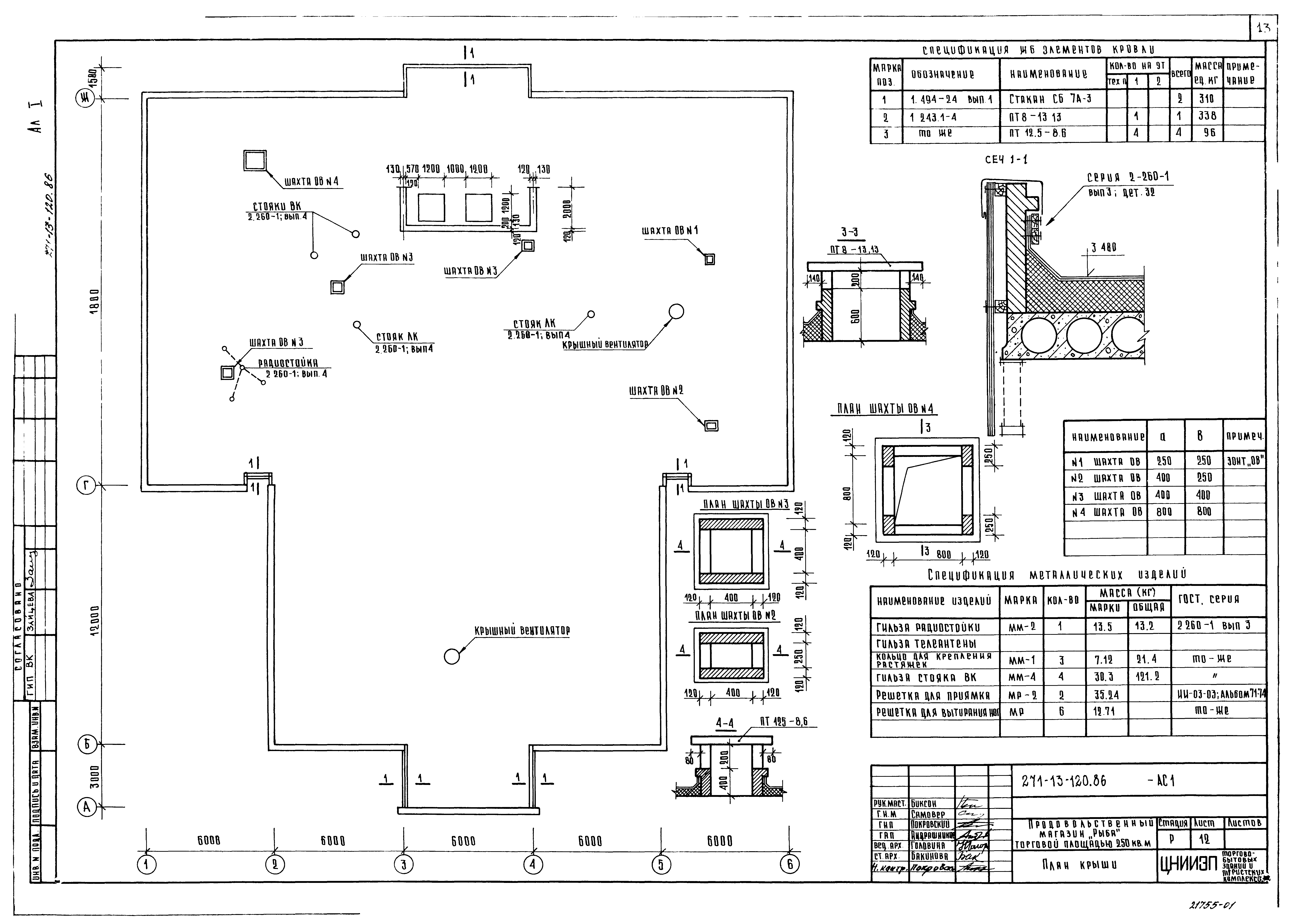 Типовой проект 271-13-120.86