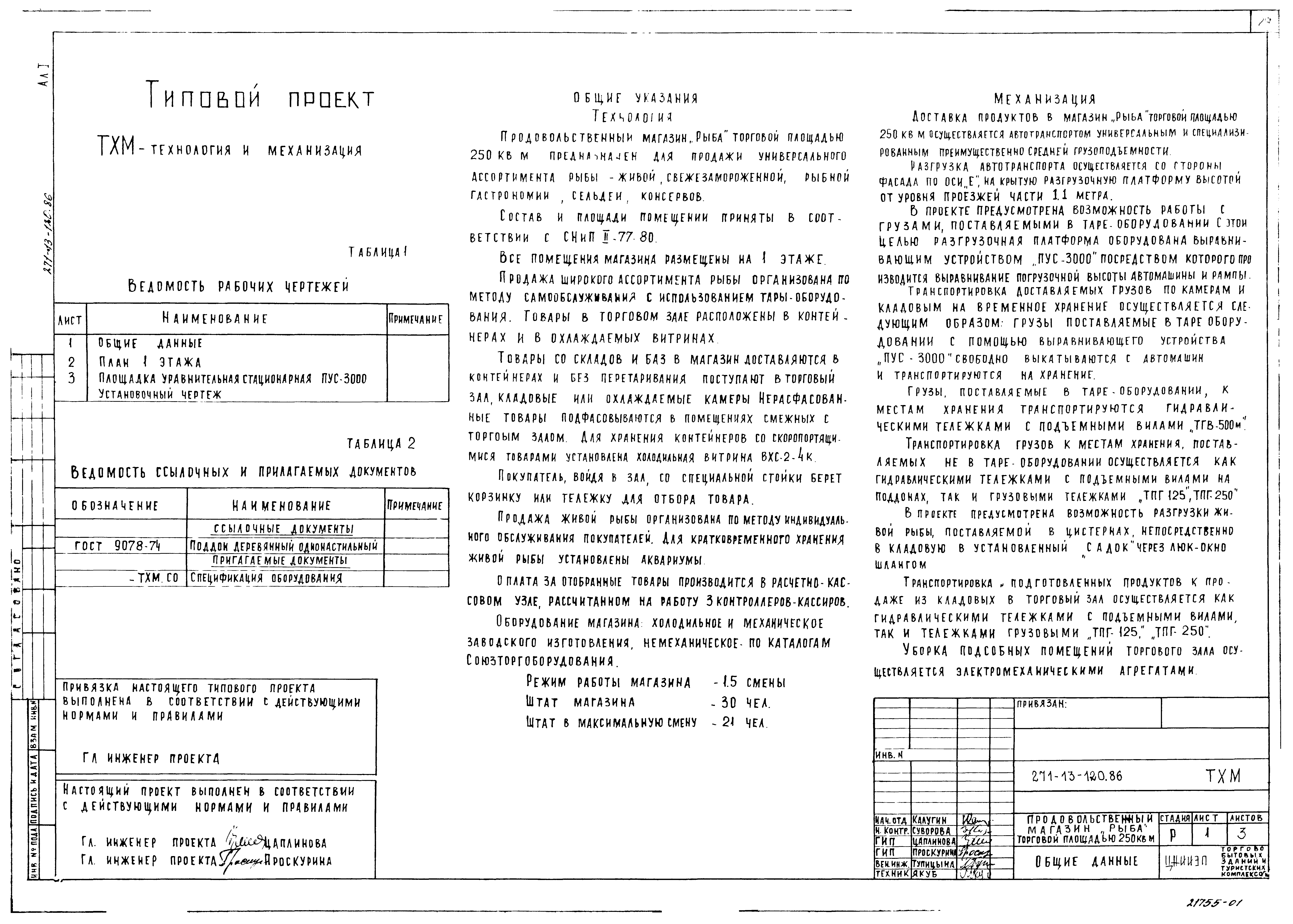 Типовой проект 271-13-120.86