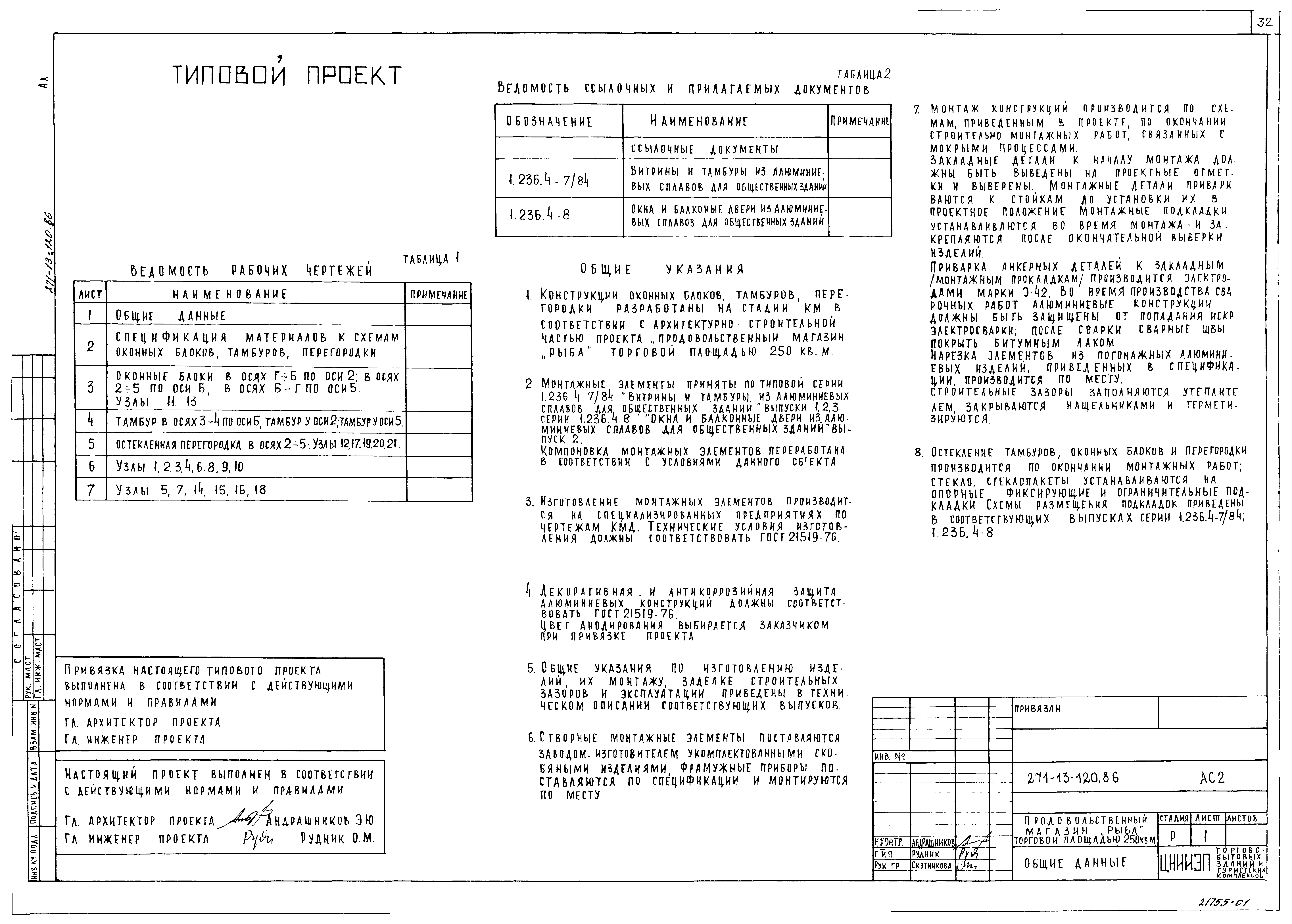 Типовой проект 271-13-120.86