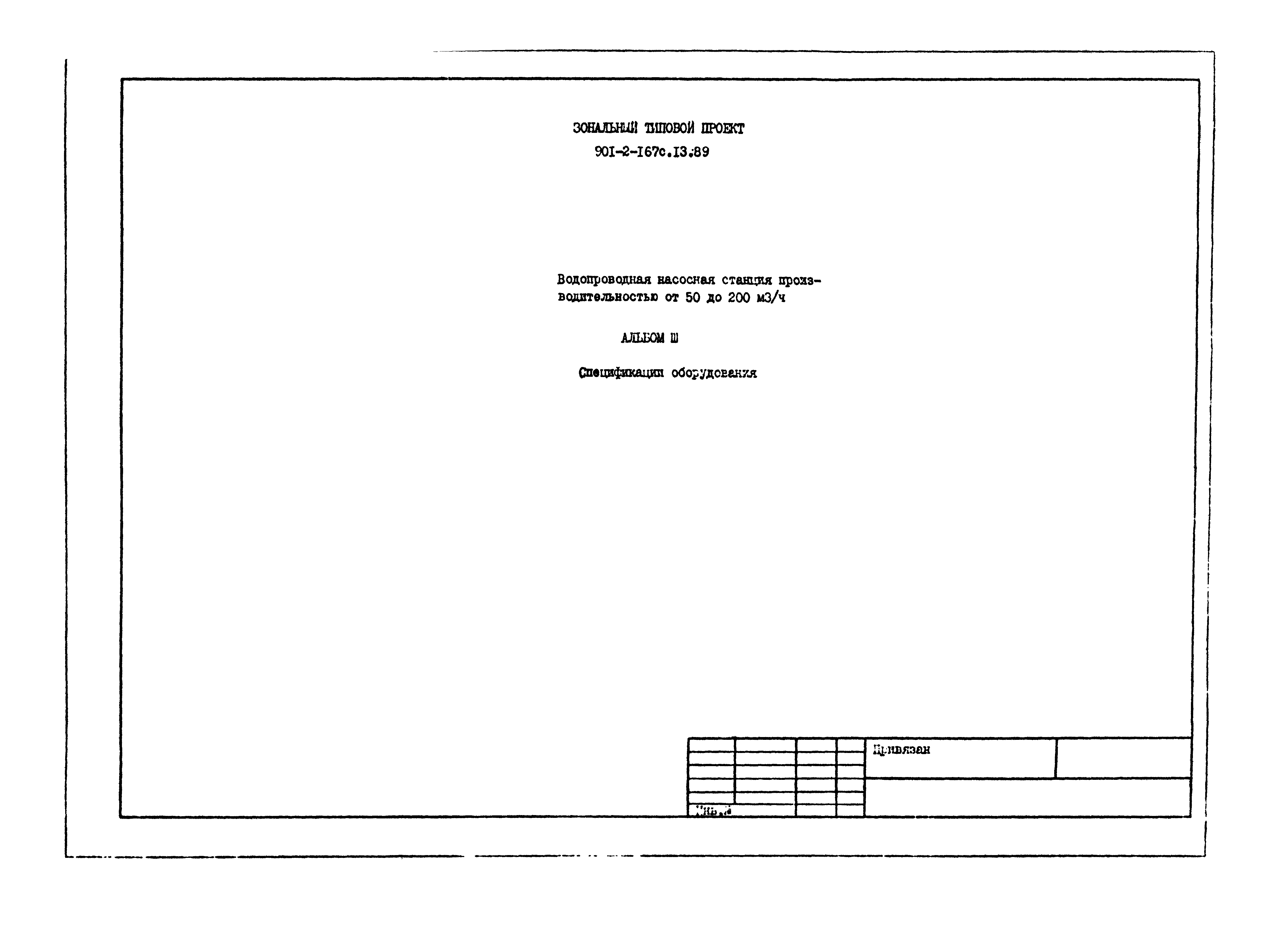 Типовой проект 901-2-167с.13.89