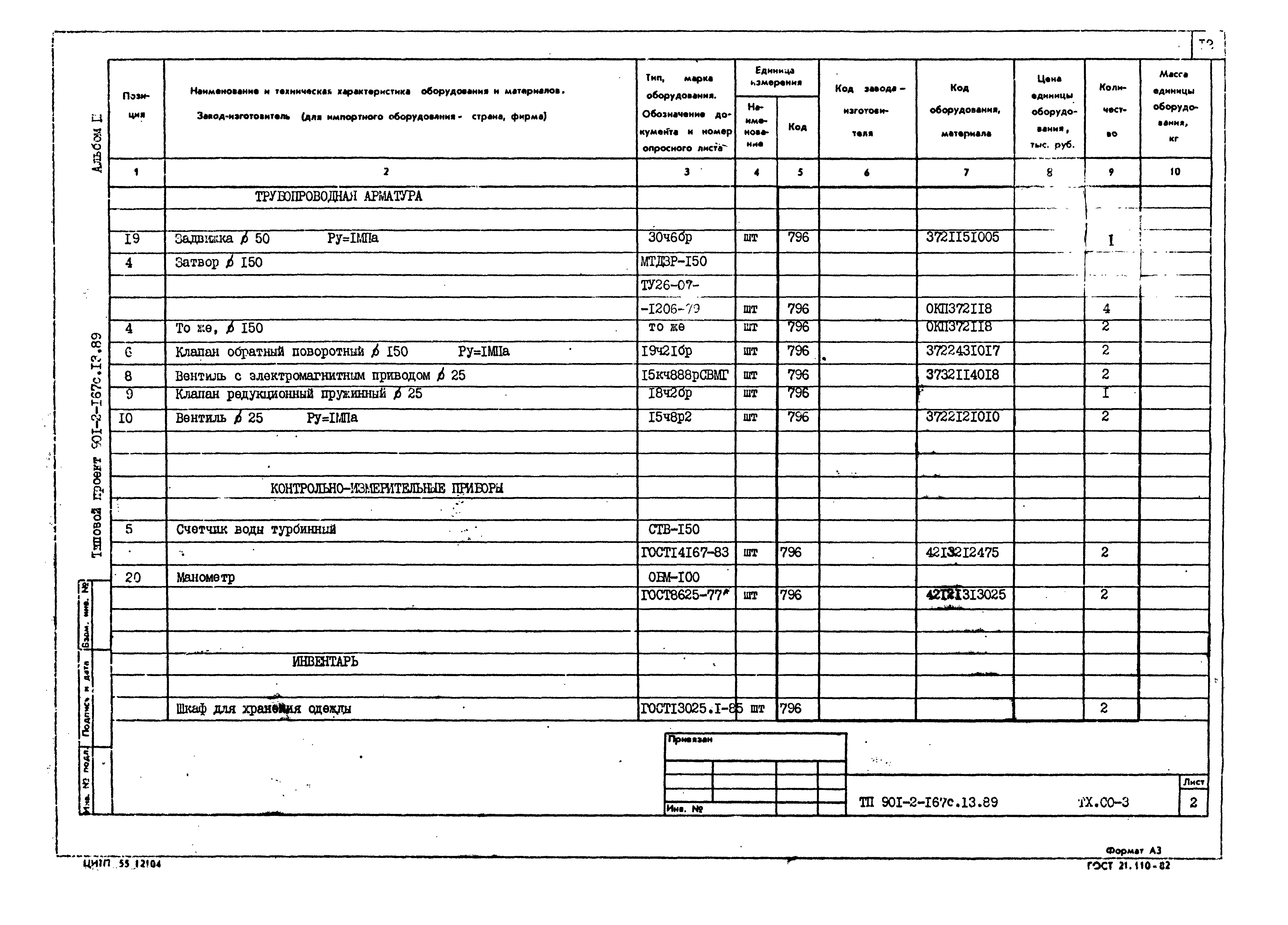 Типовой проект 901-2-167с.13.89