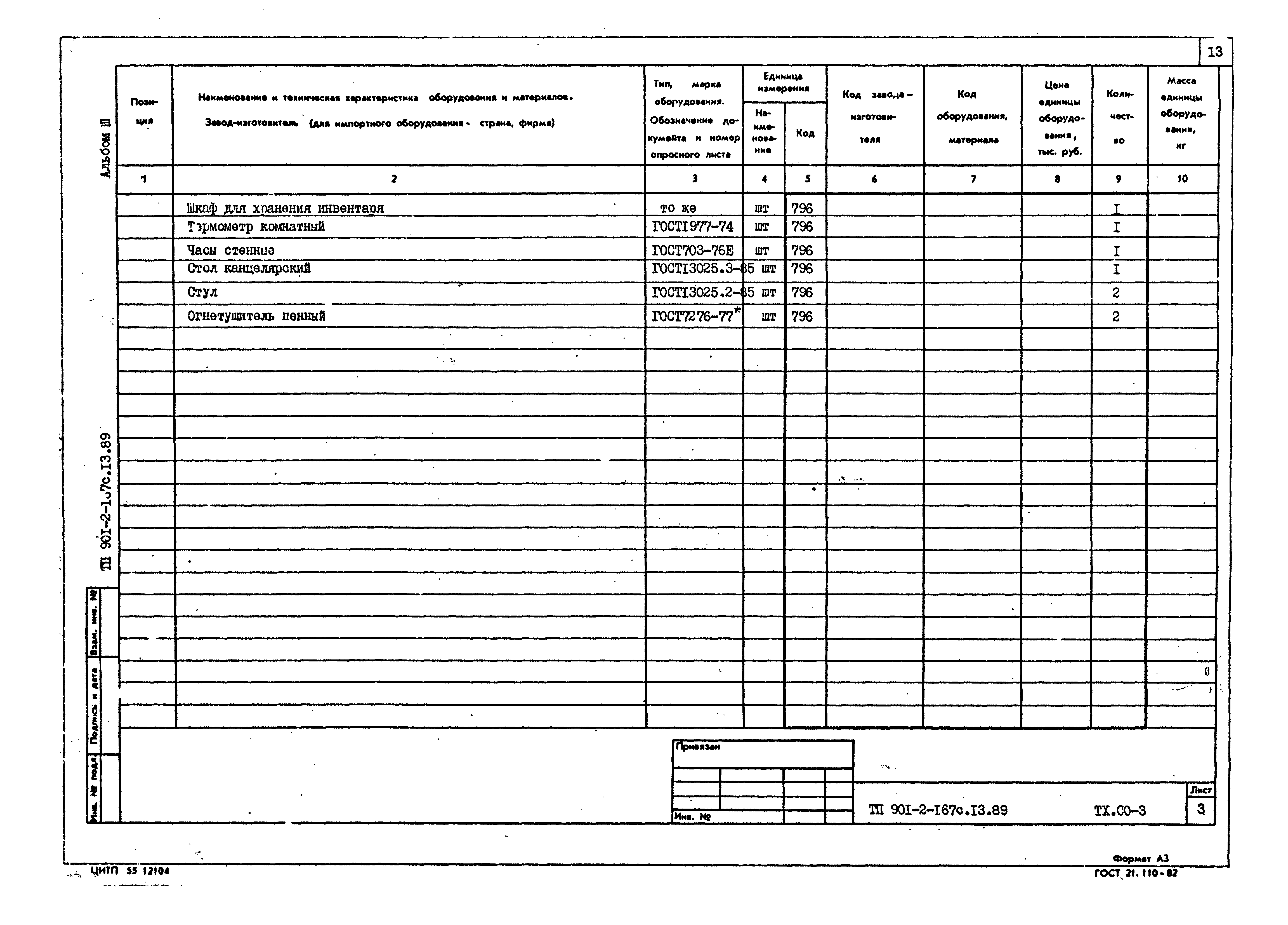 Типовой проект 901-2-167с.13.89