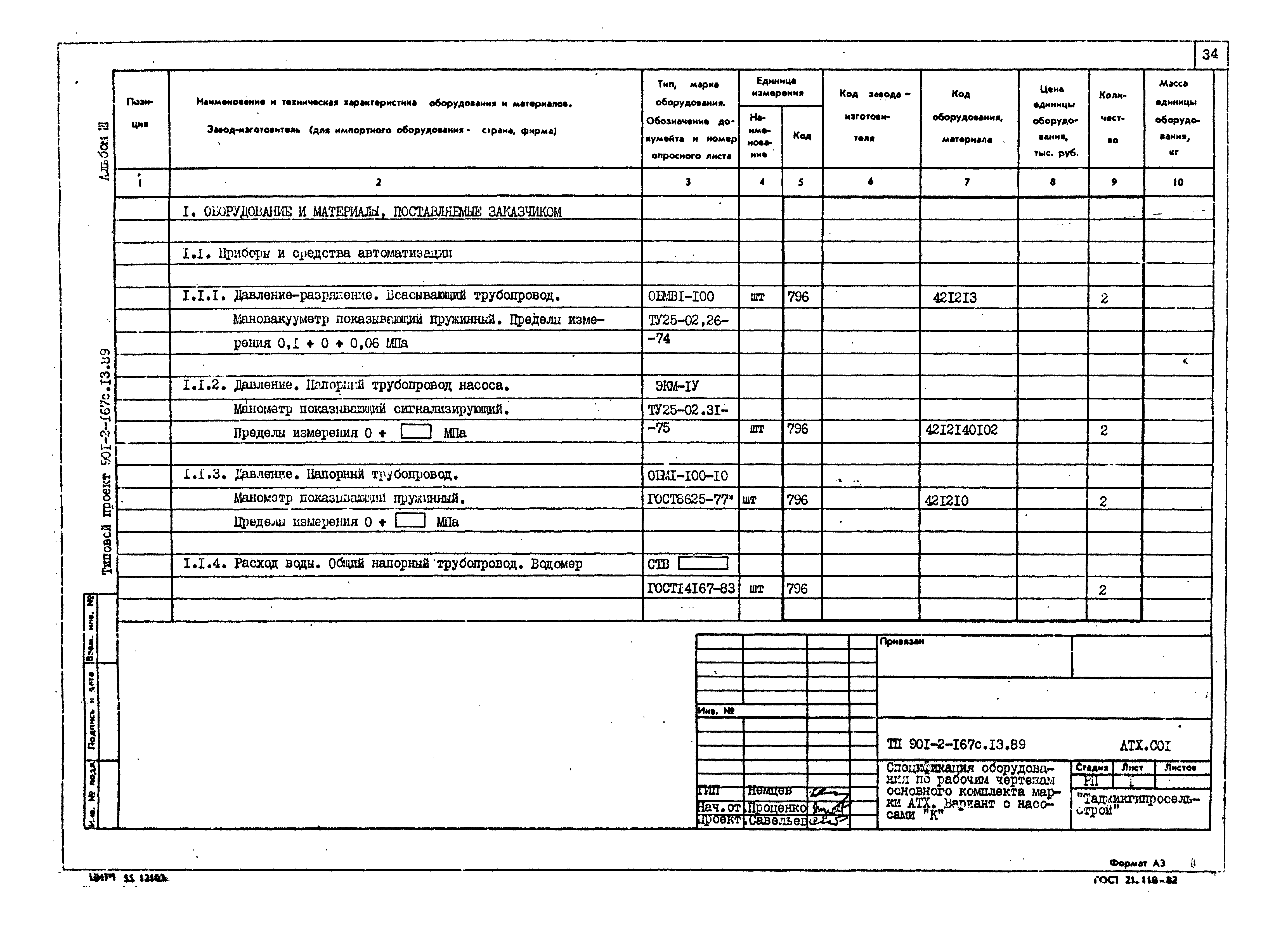 Типовой проект 901-2-167с.13.89