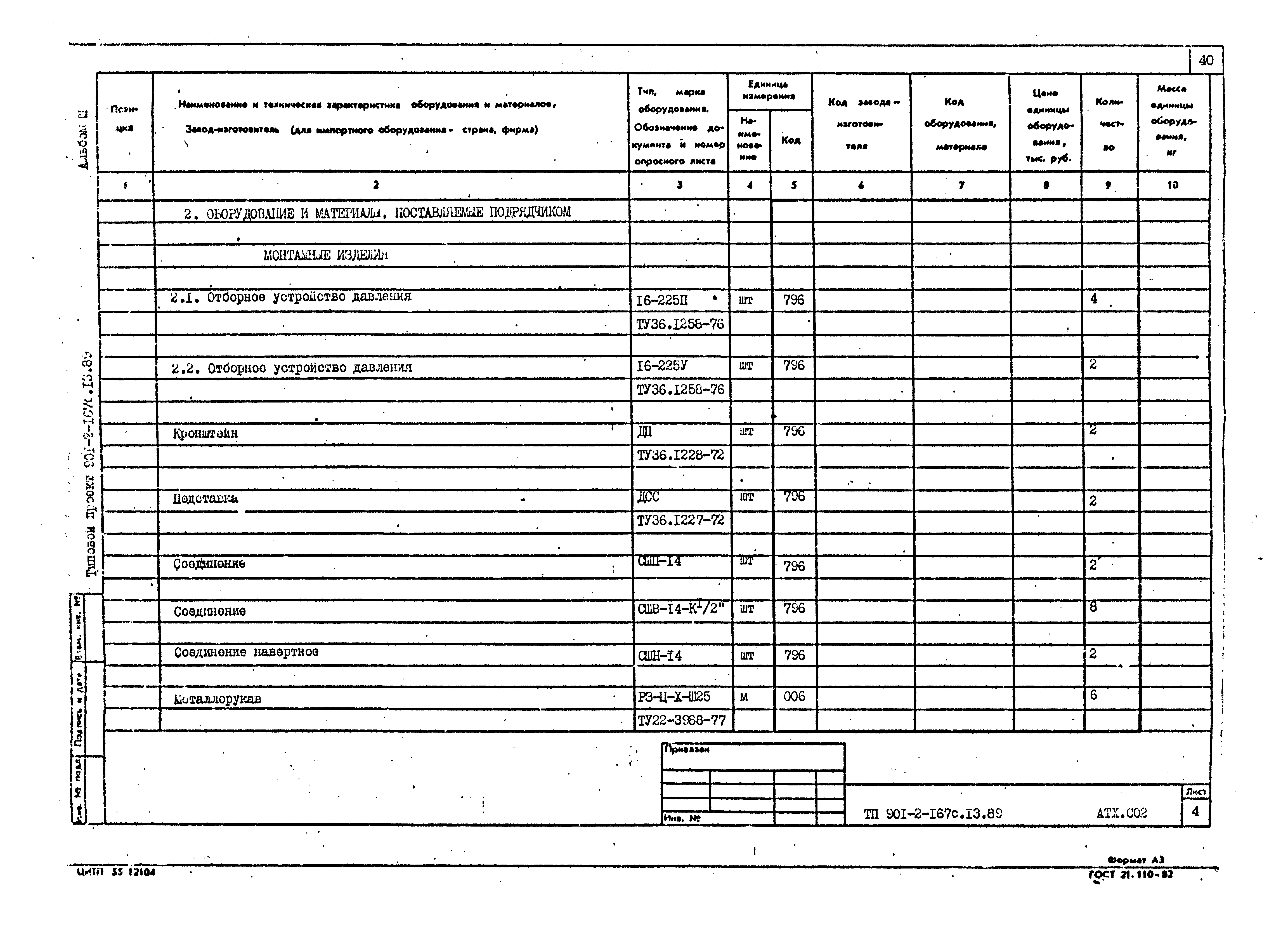 Типовой проект 901-2-167с.13.89