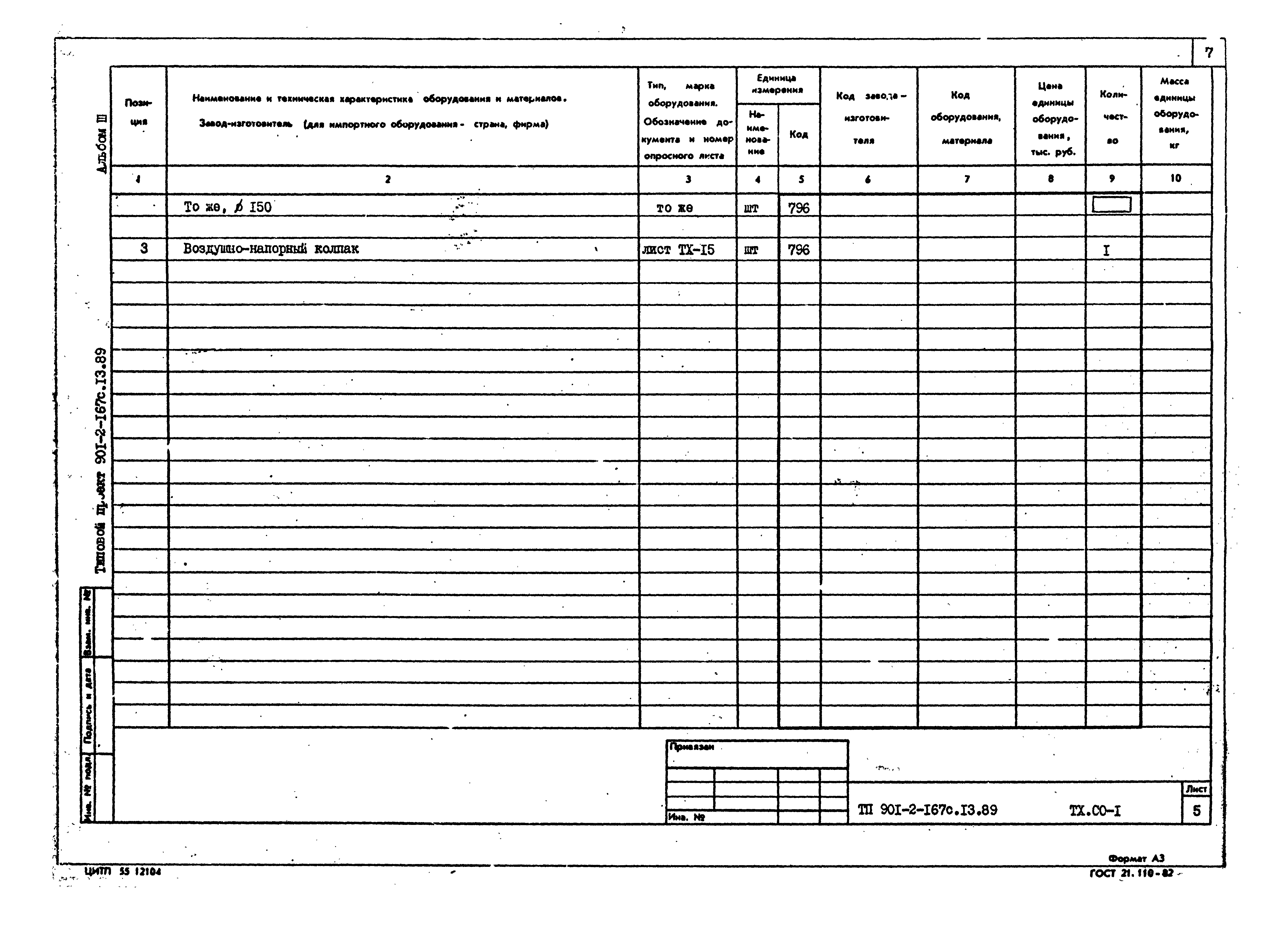 Типовой проект 901-2-167с.13.89
