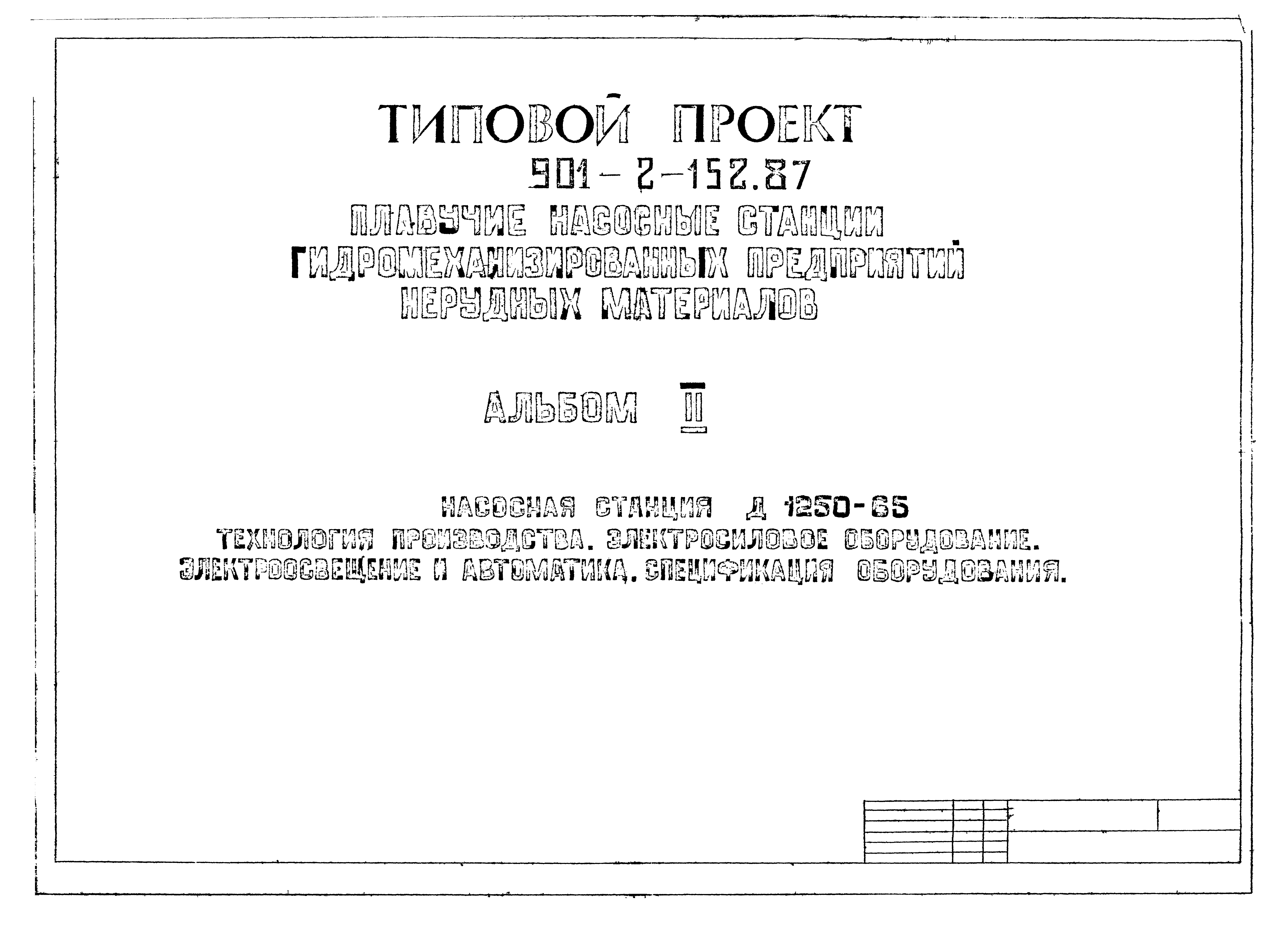 Типовой проект 901-2-152.87