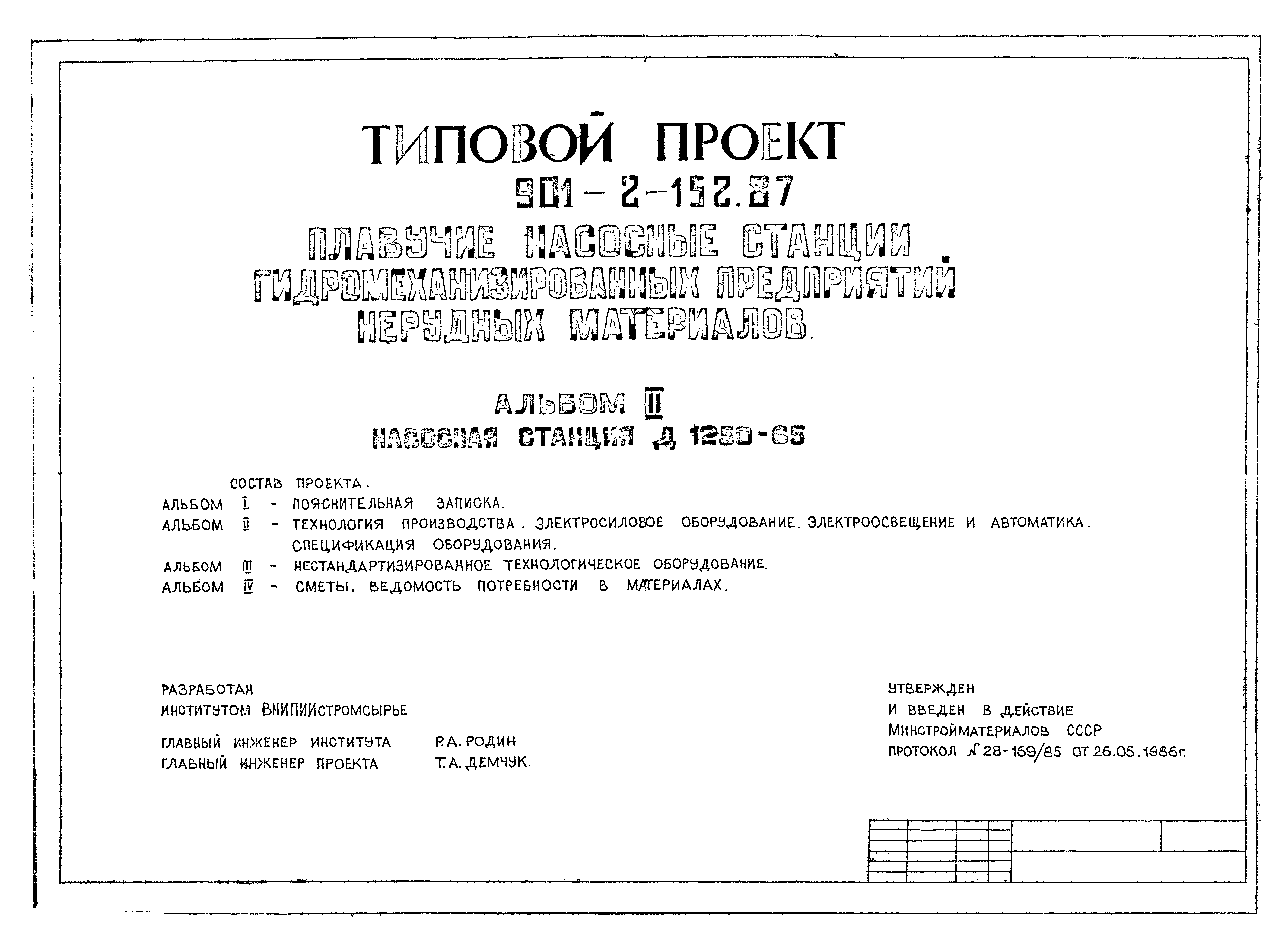 Типовой проект 901-2-152.87