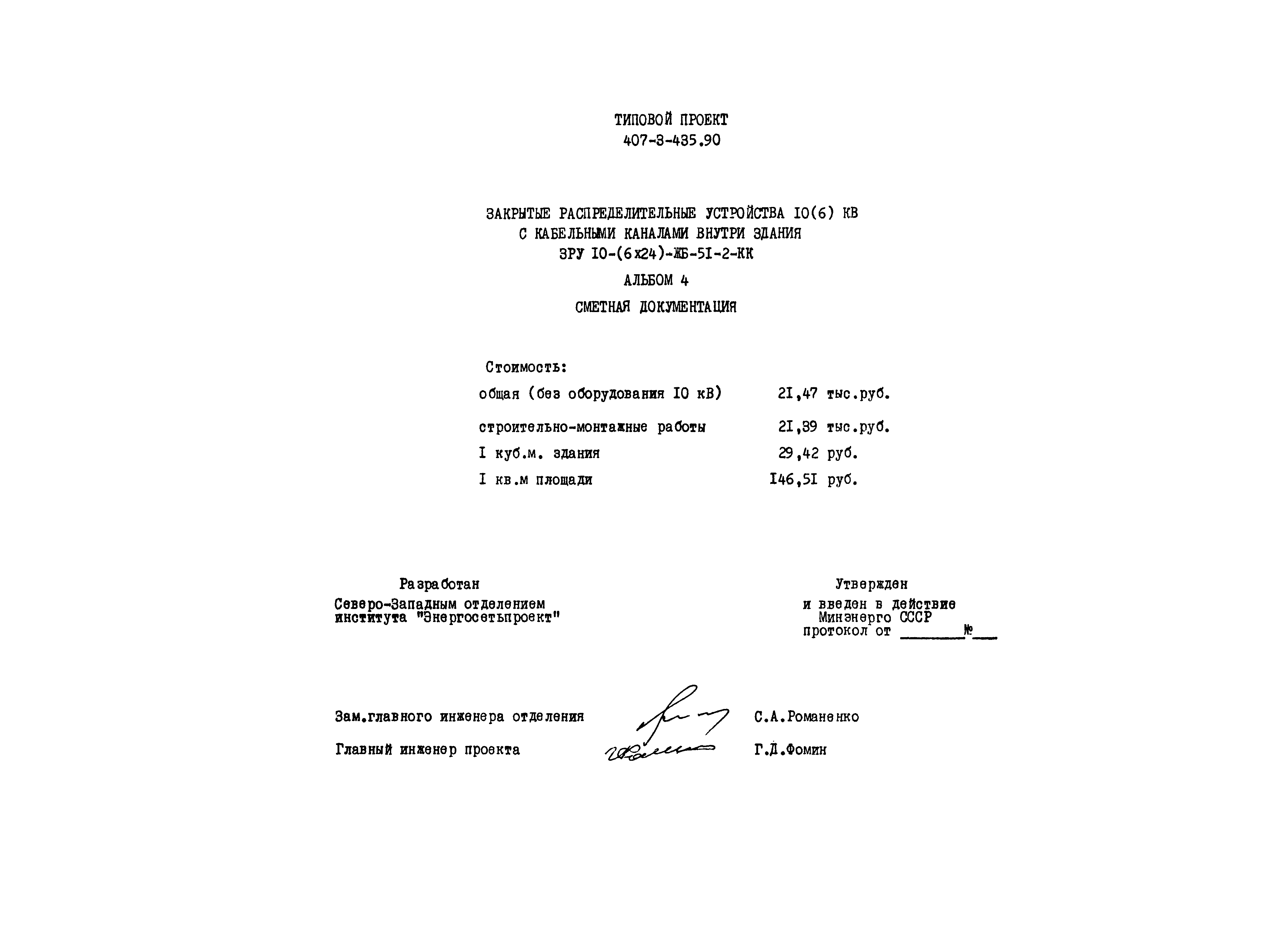 Типовой проект 407-3-435.90