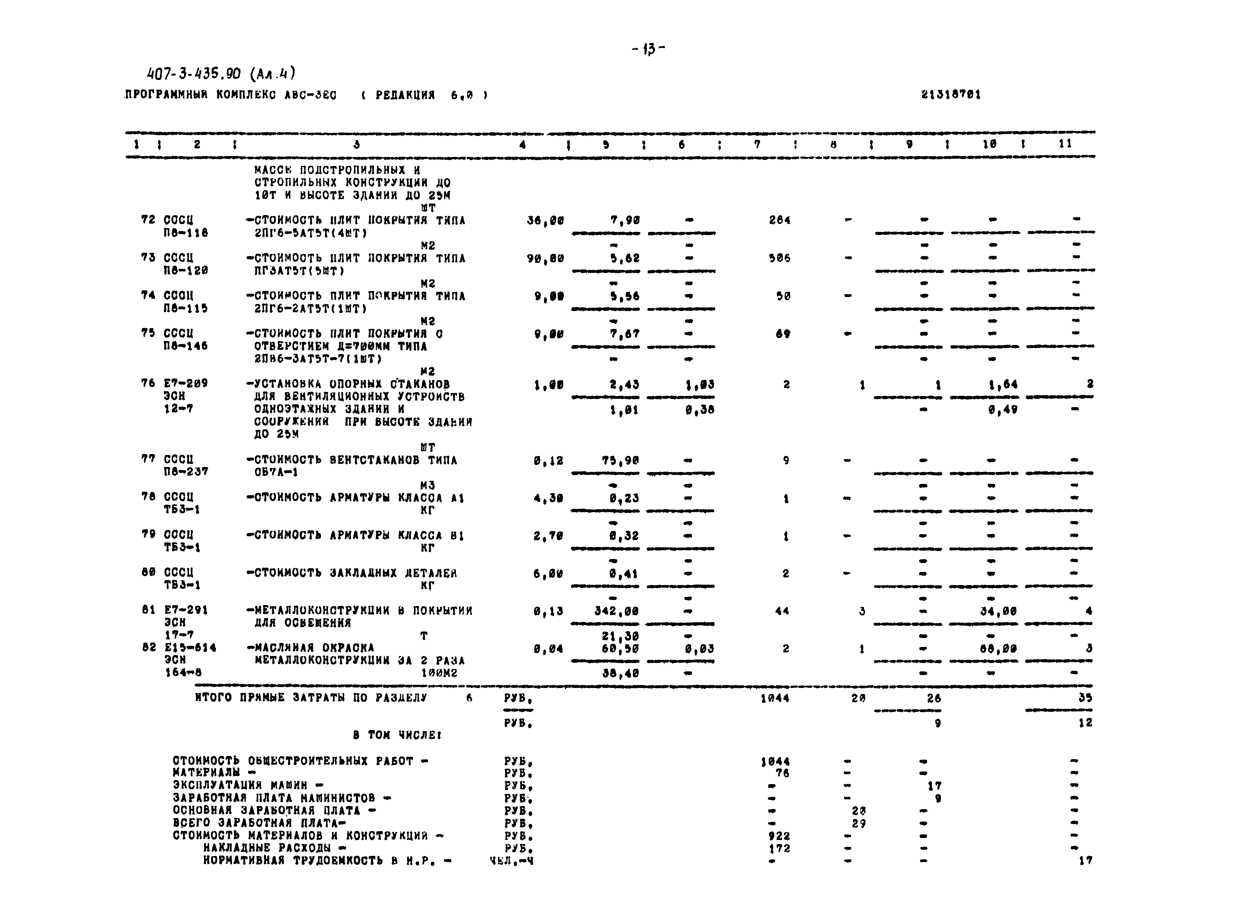 Типовой проект 407-3-435.90