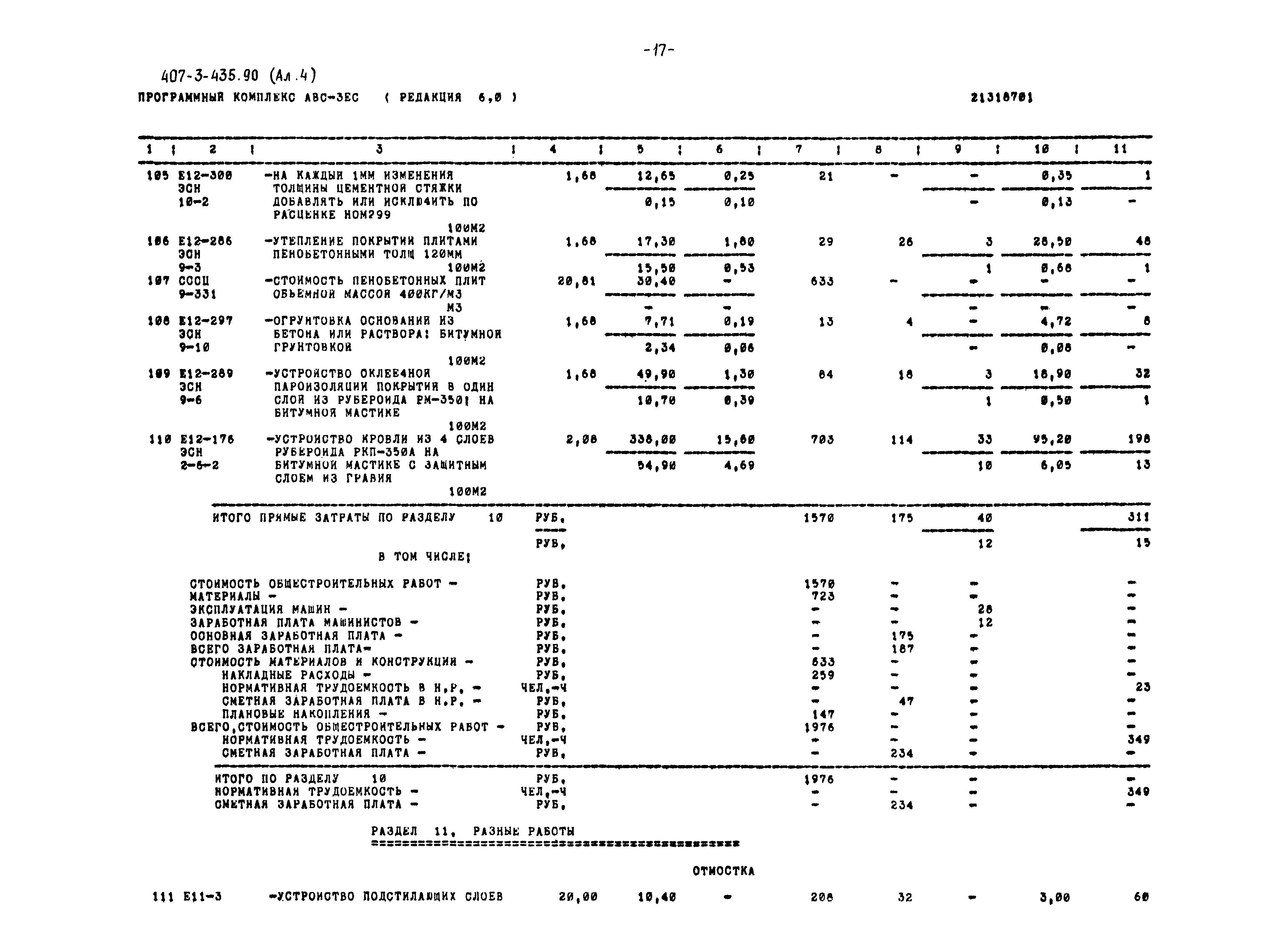 Типовой проект 407-3-435.90