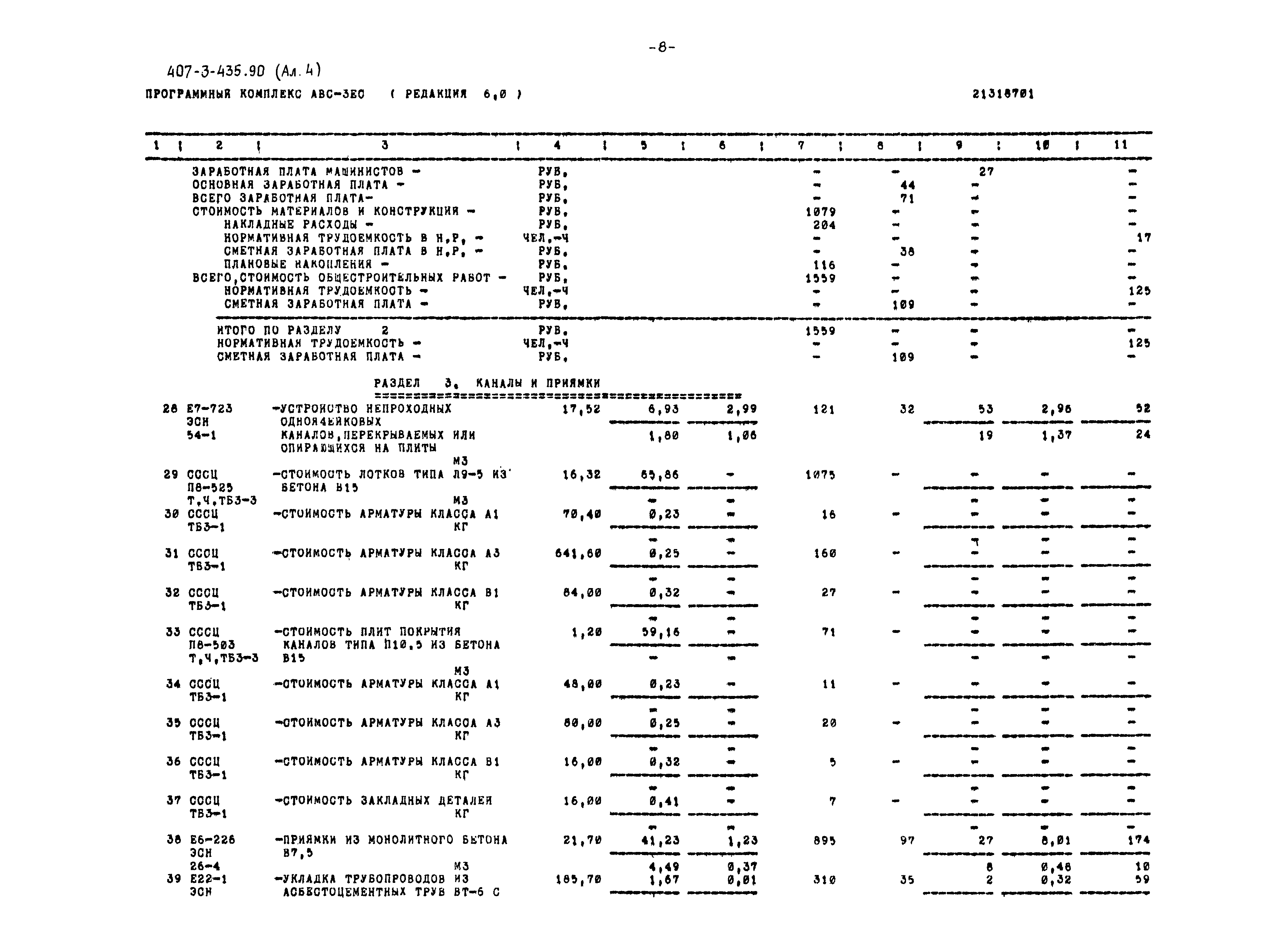 Типовой проект 407-3-435.90