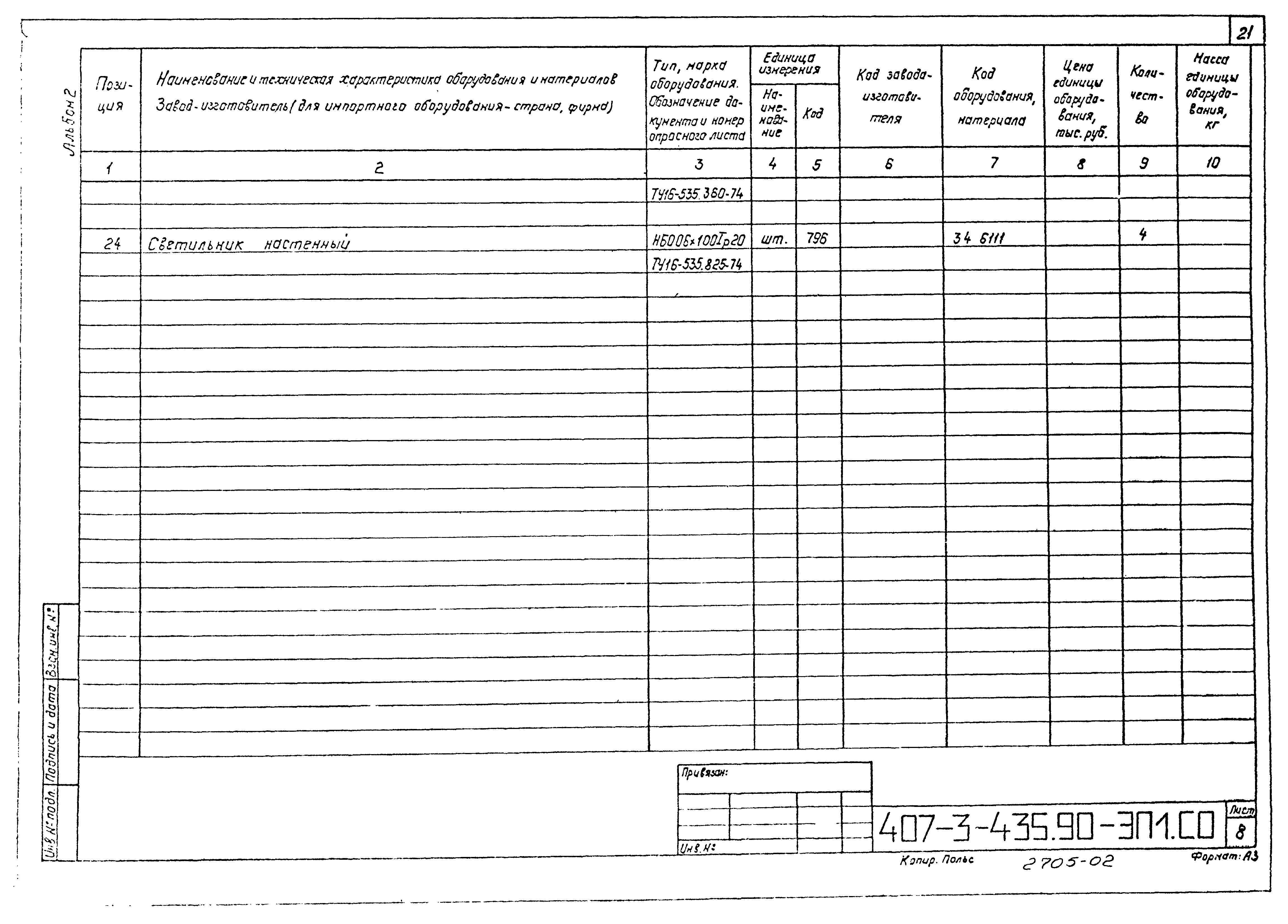 Типовой проект 407-3-435.90