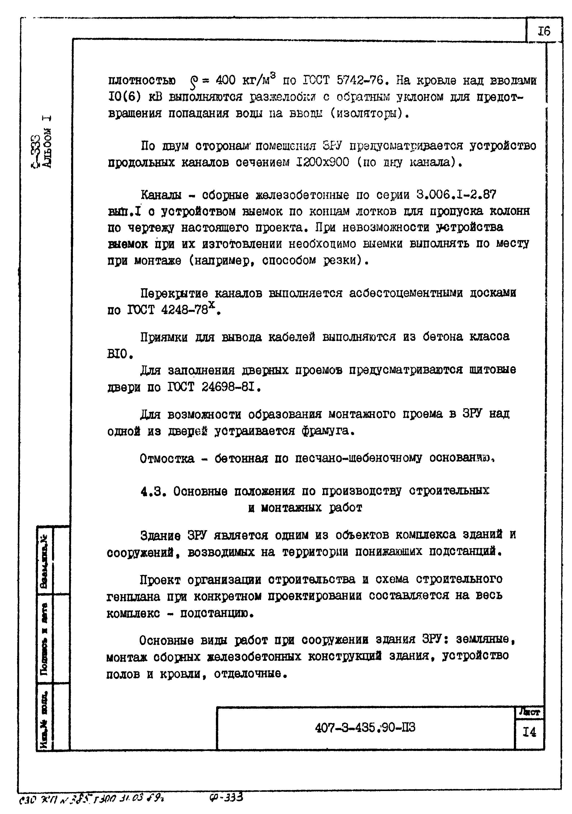 Типовой проект 407-3-435.90