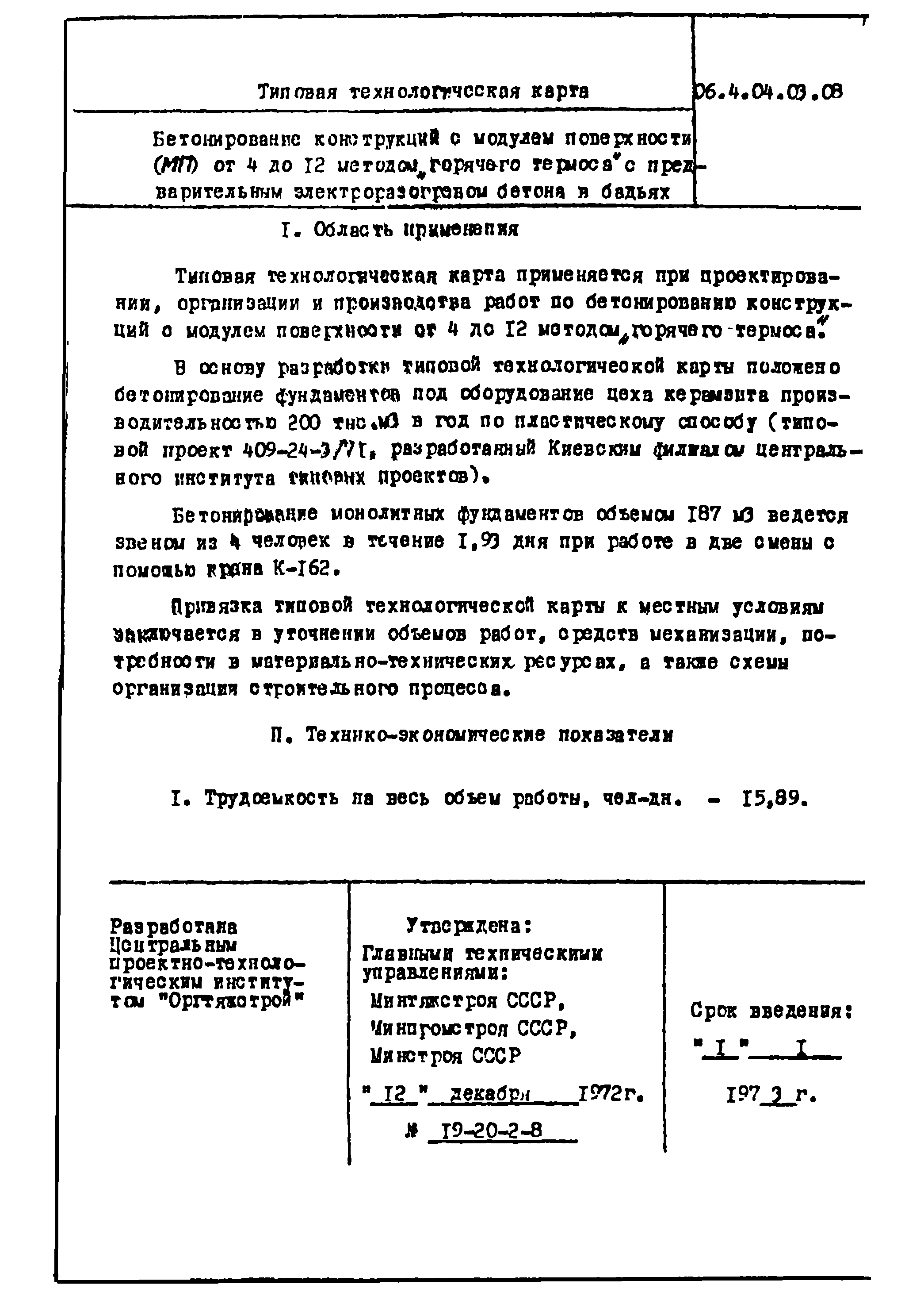 ТТК 4.04.03.08