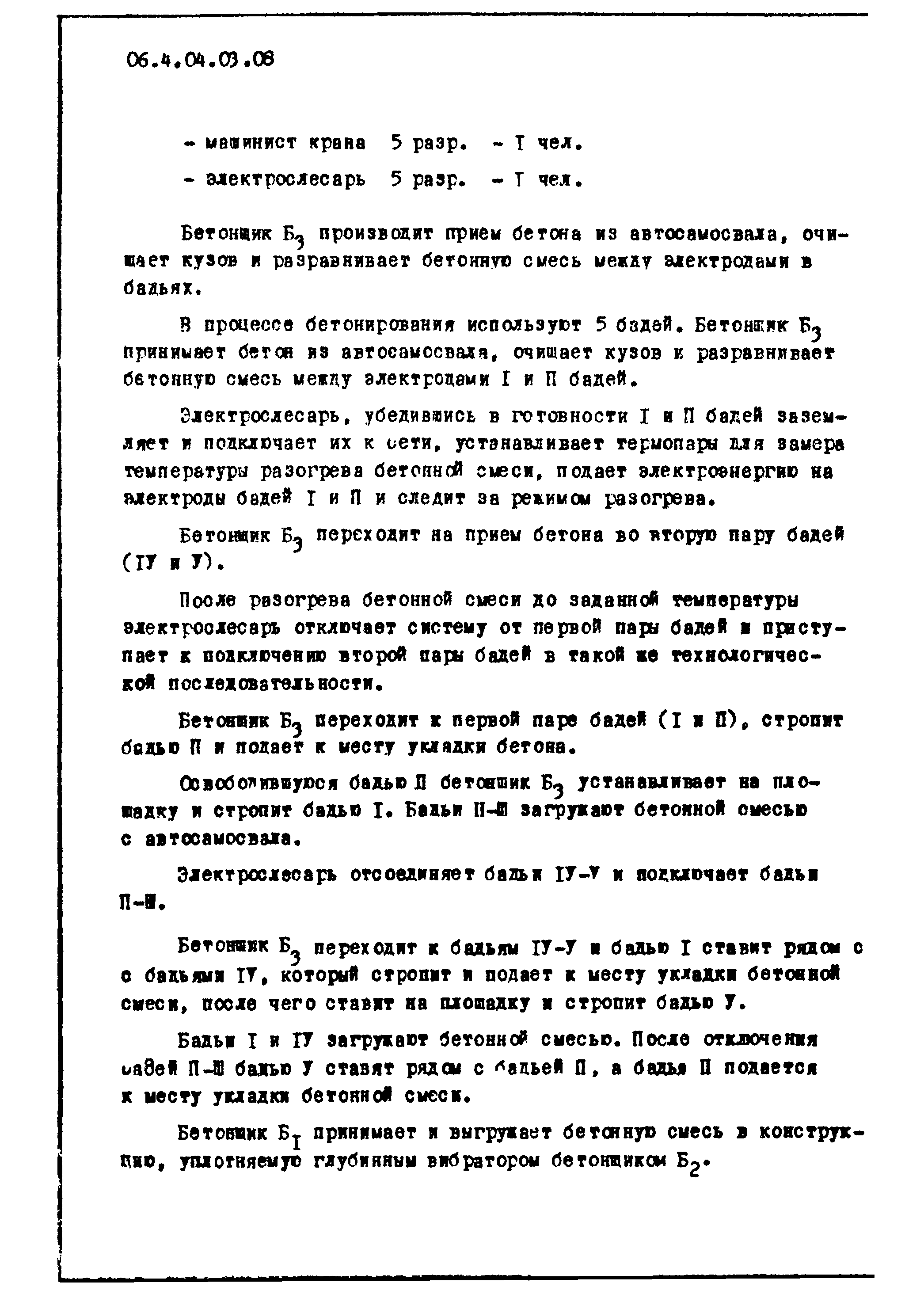 ТТК 4.04.03.08