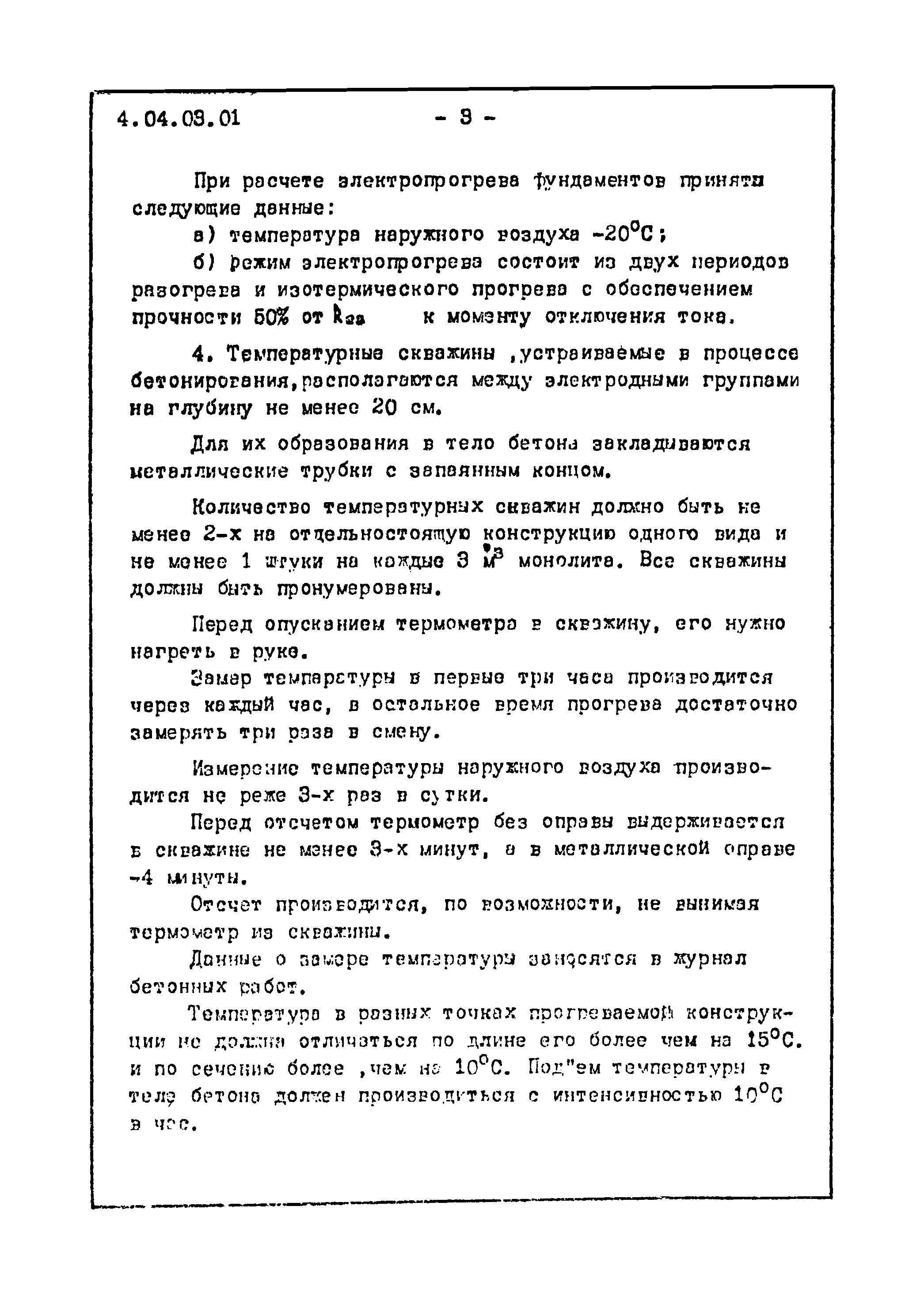 ТТК 4.04.03.01