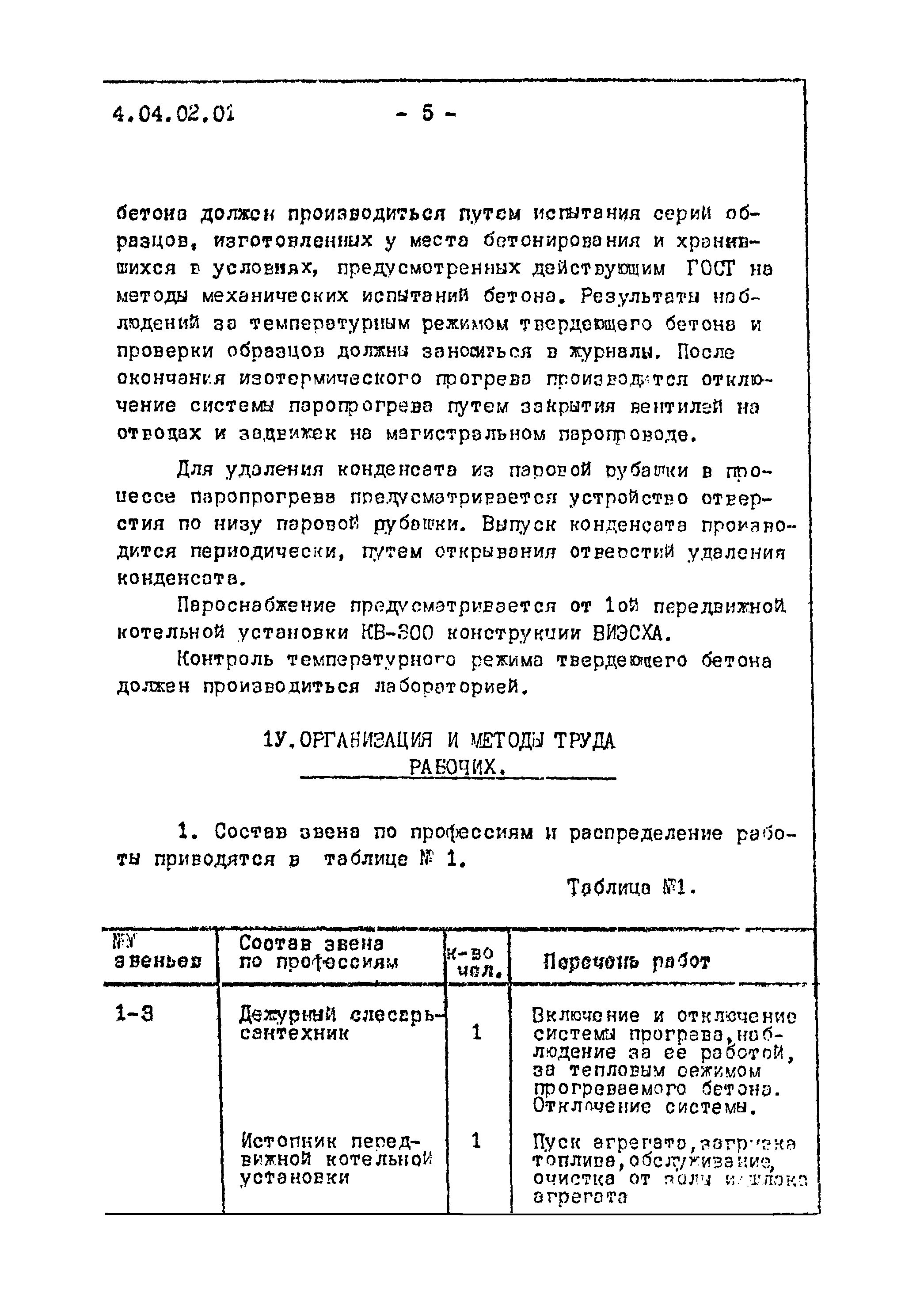 ТТК 4.04.02.01