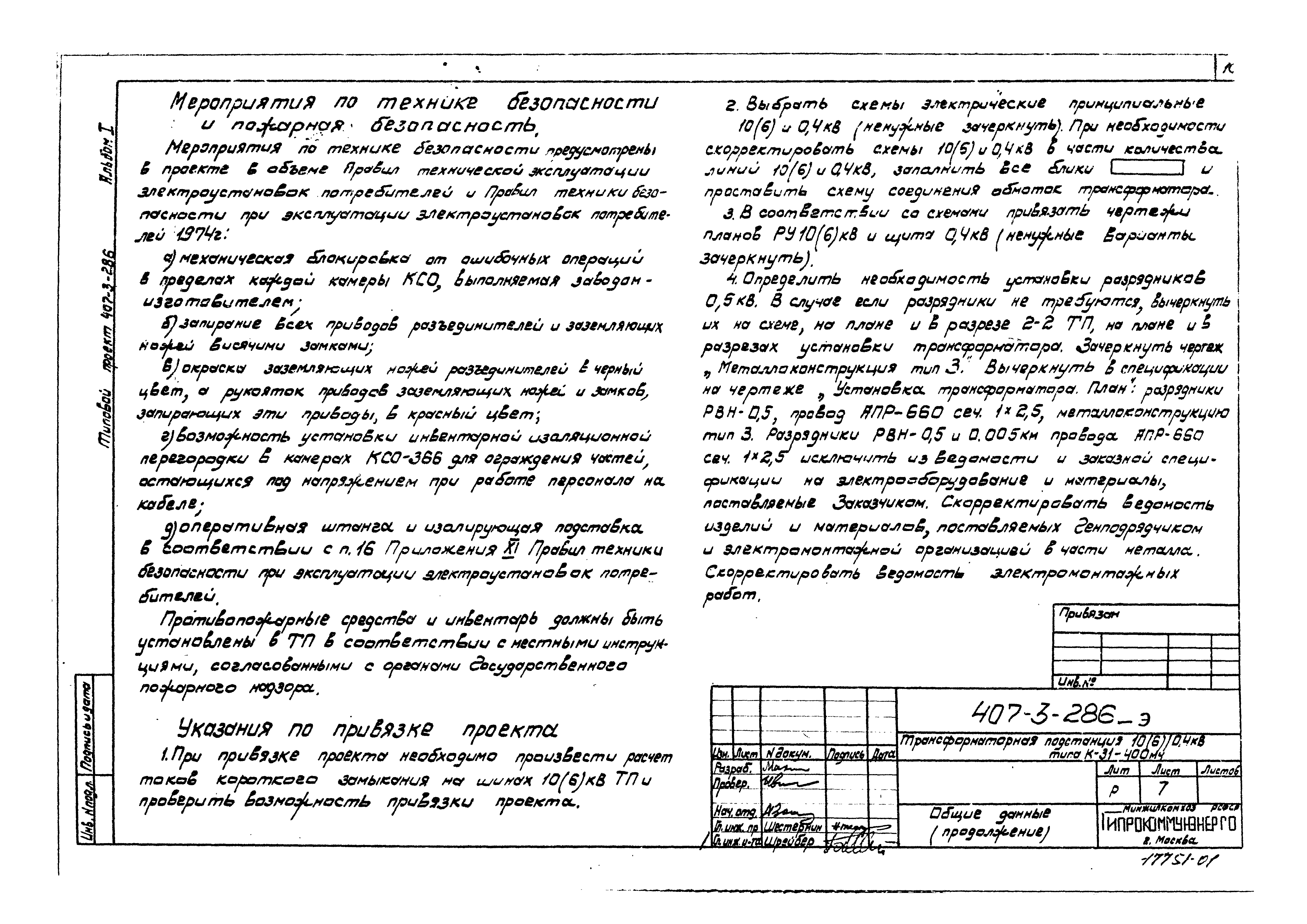 Типовой проект 407-3-286