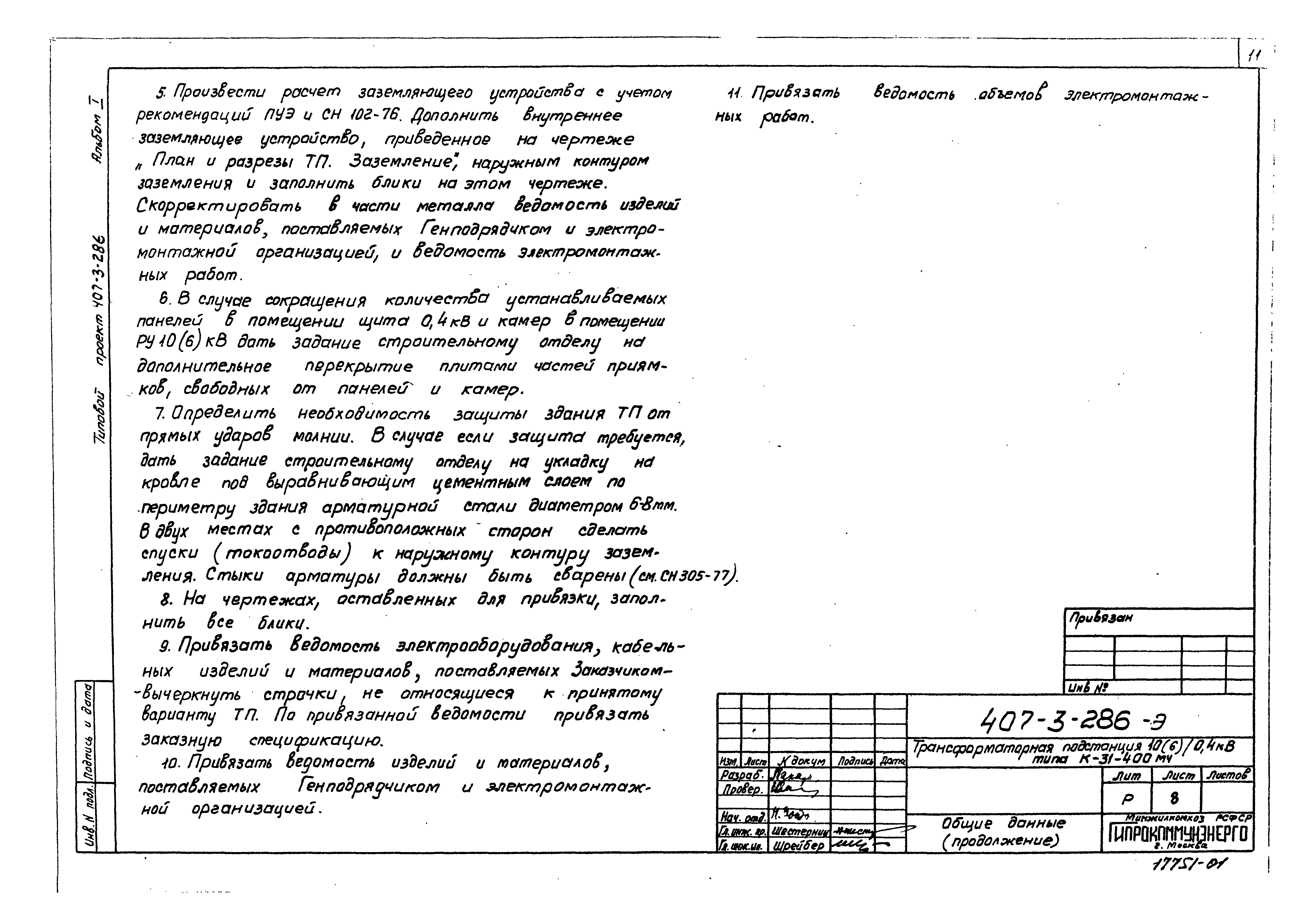 Типовой проект 407-3-286