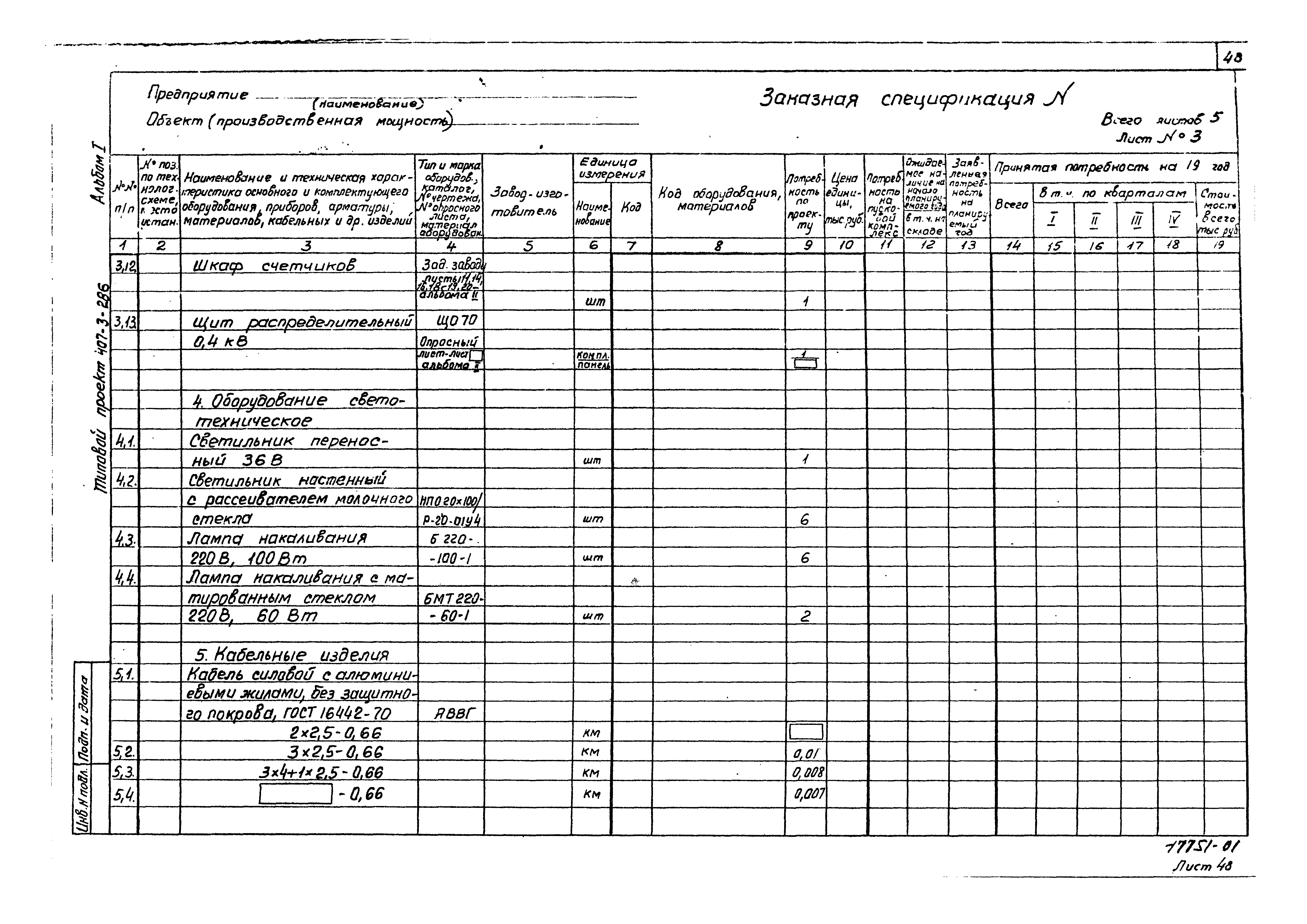 Типовой проект 407-3-286