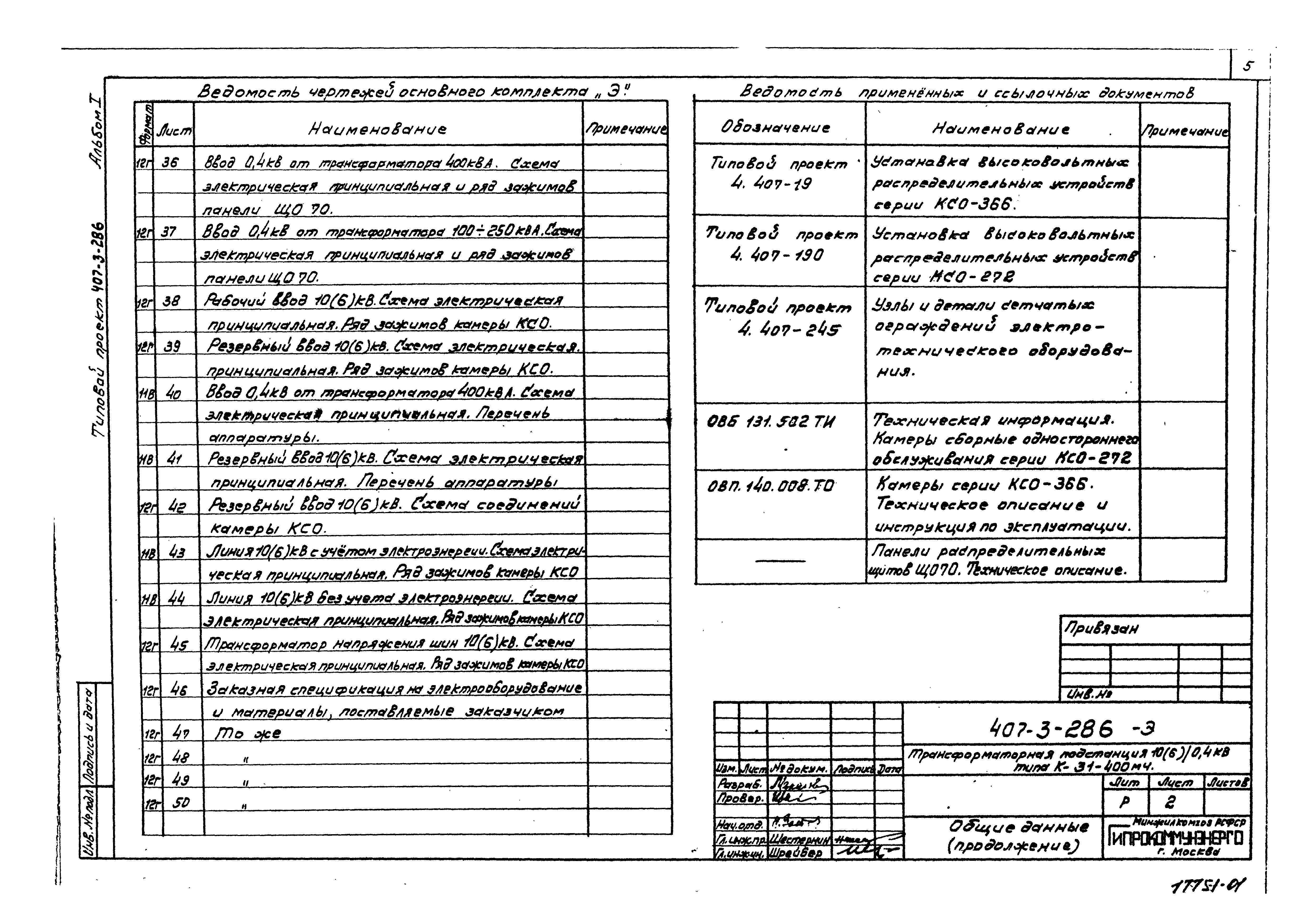Типовой проект 407-3-286