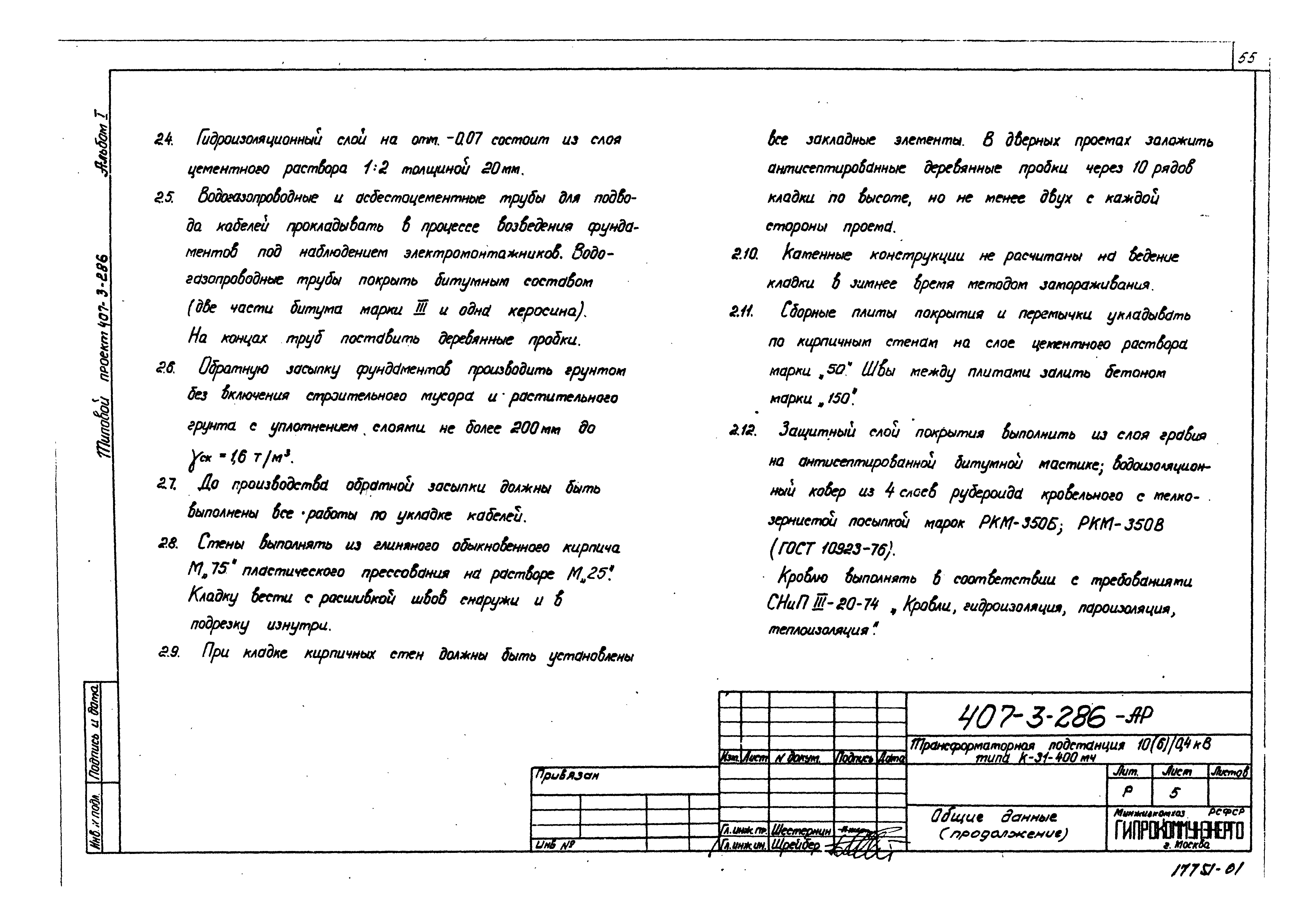 Типовой проект 407-3-286