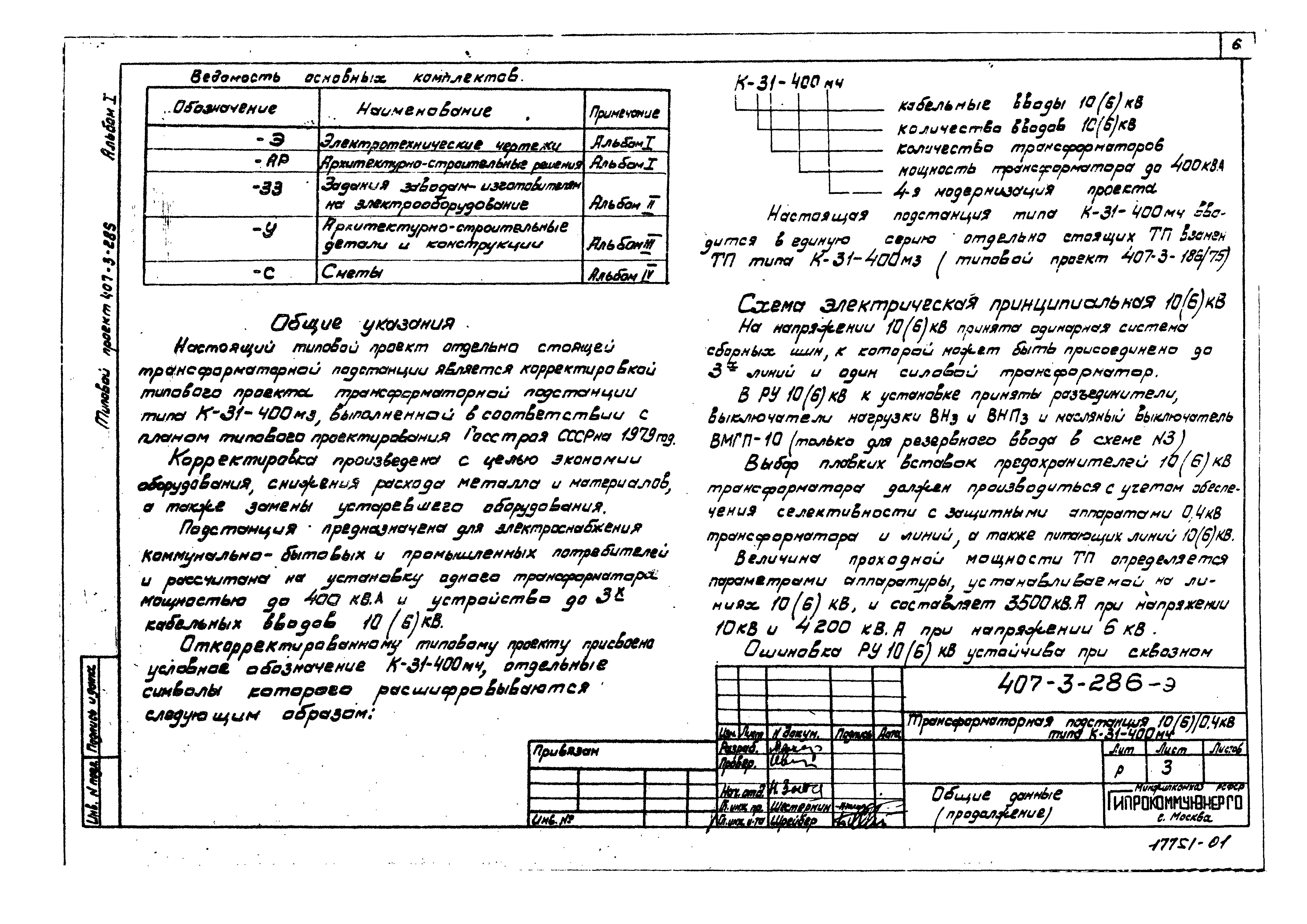 Скачать Типовой проект 407-3-286 Альбом I. Электротехнические чертежи и  архитектурно-строительные решения