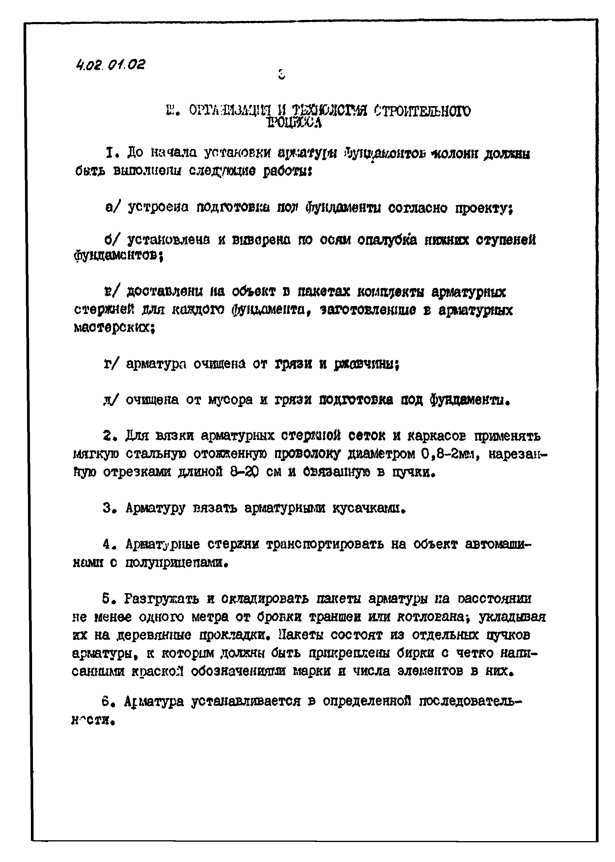 ТТК 4.02.01.02