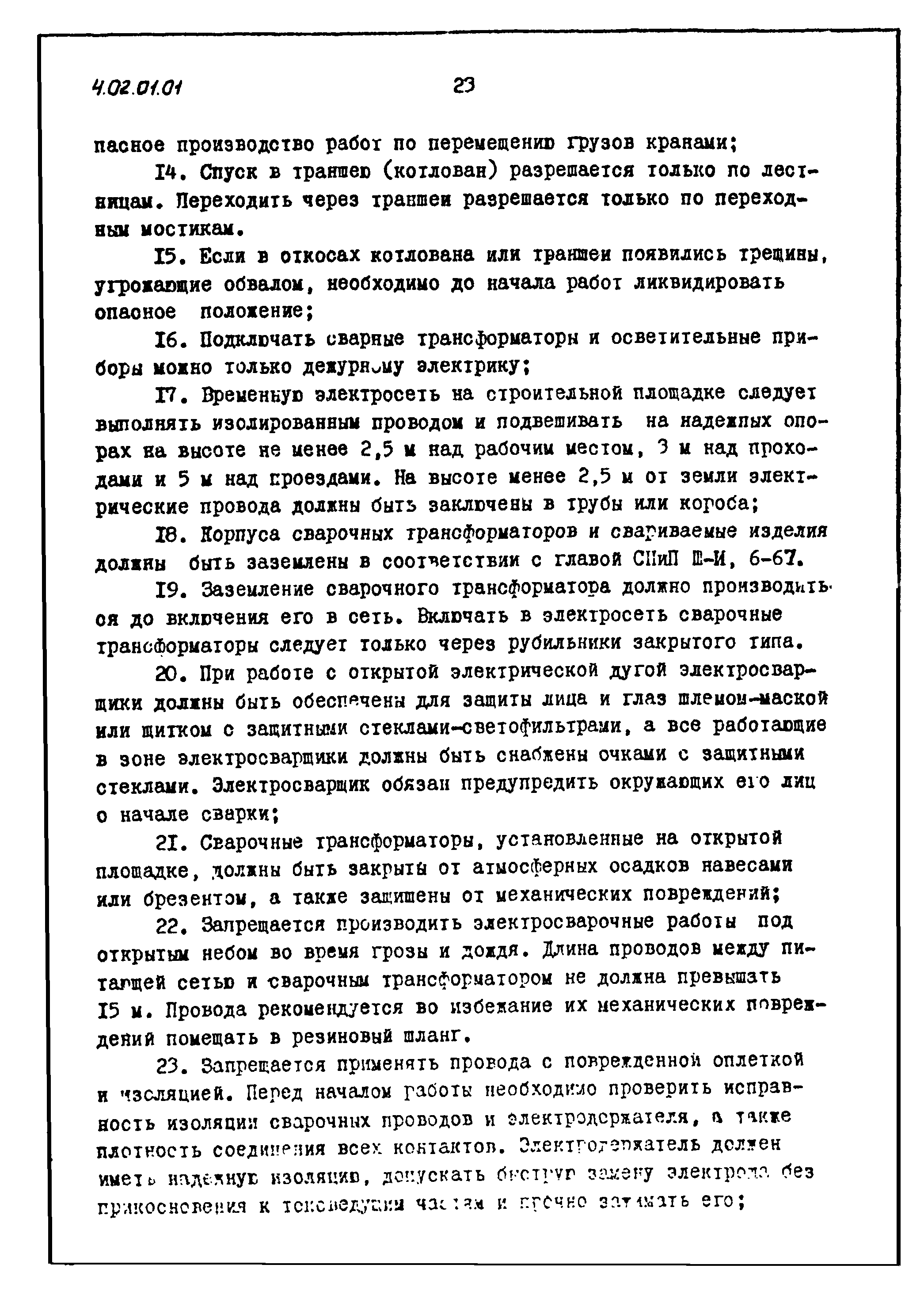 ТТК 4.02.01.01