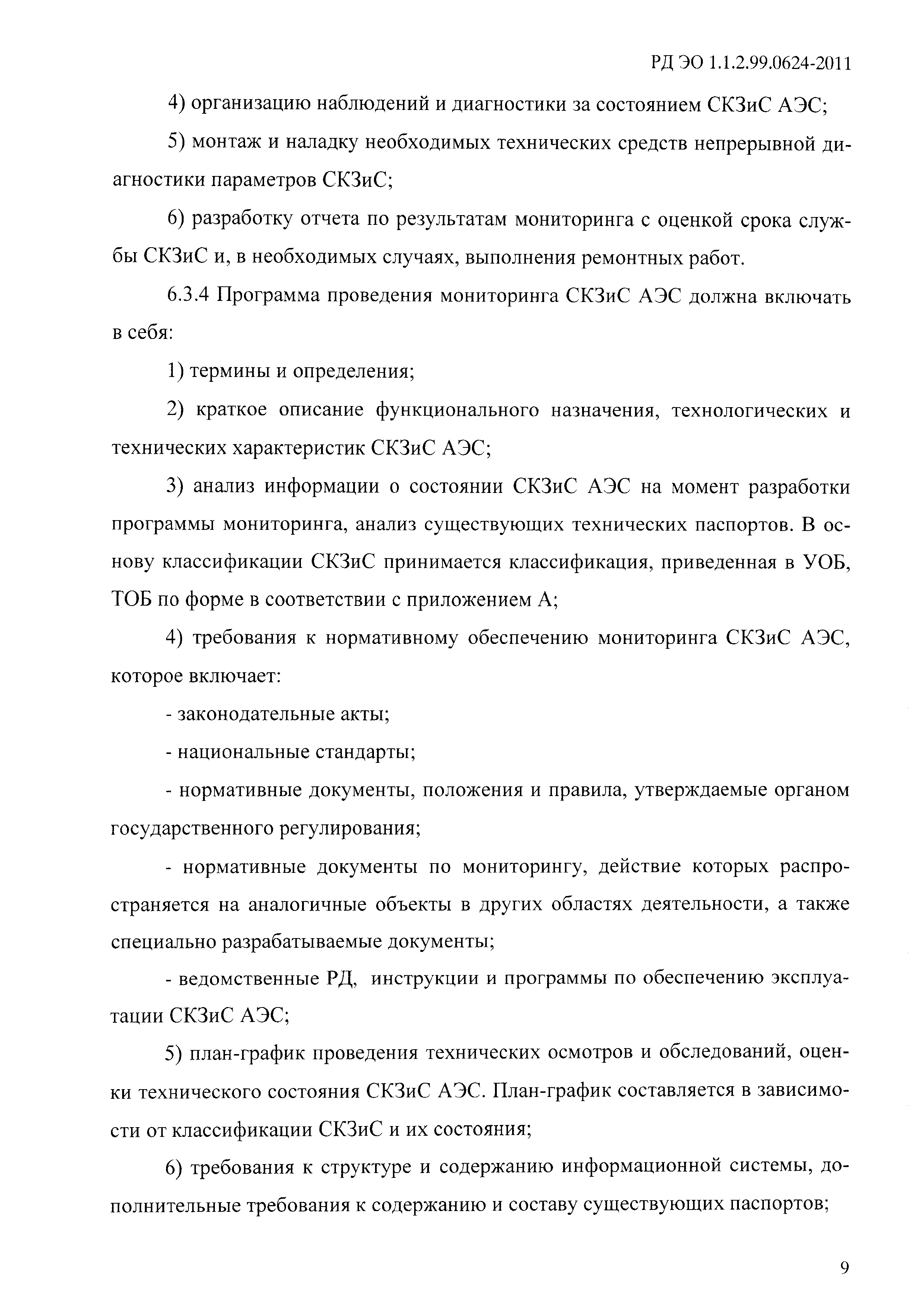 РД ЭО 1.1.2.99.0624-2011