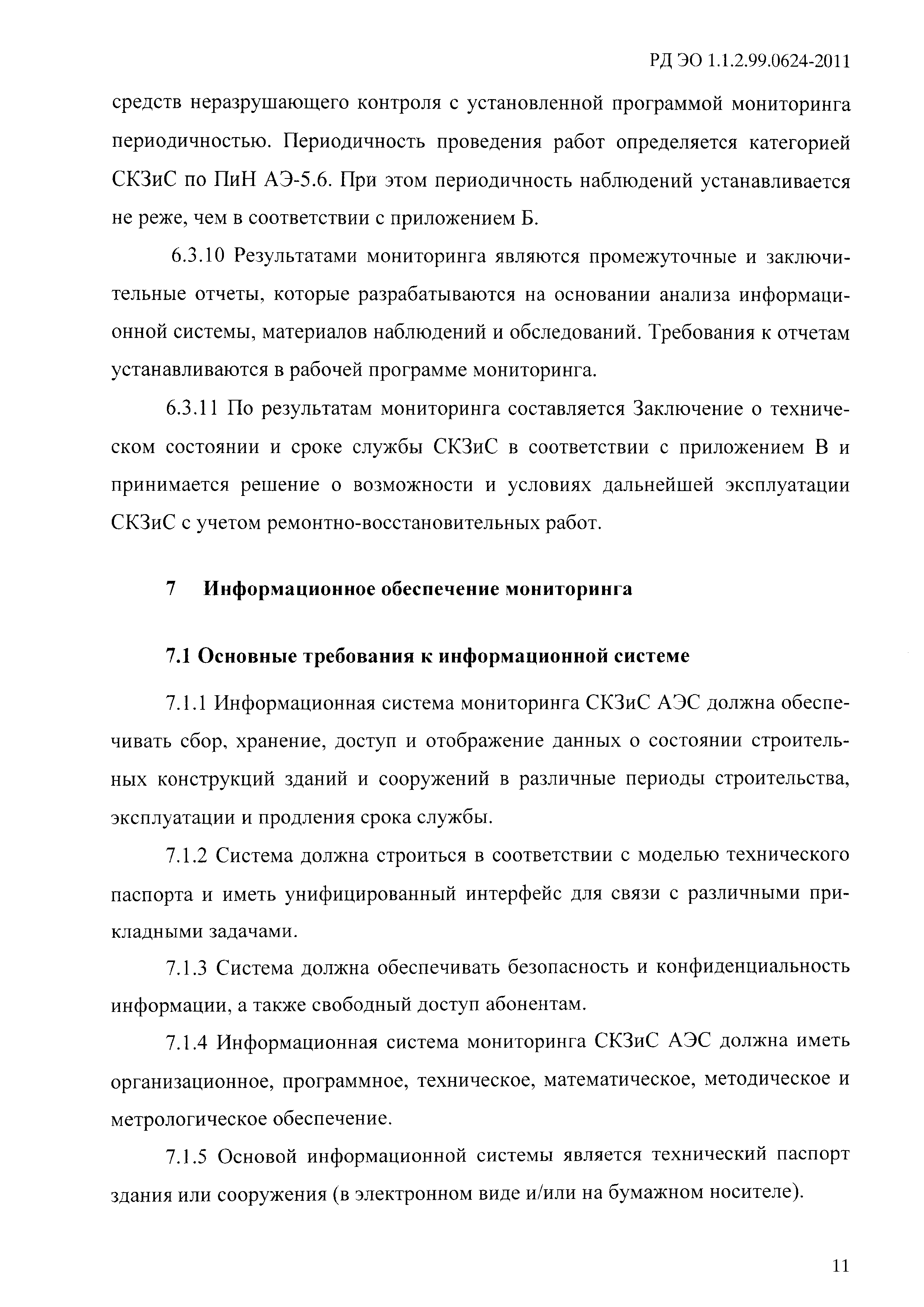 РД ЭО 1.1.2.99.0624-2011