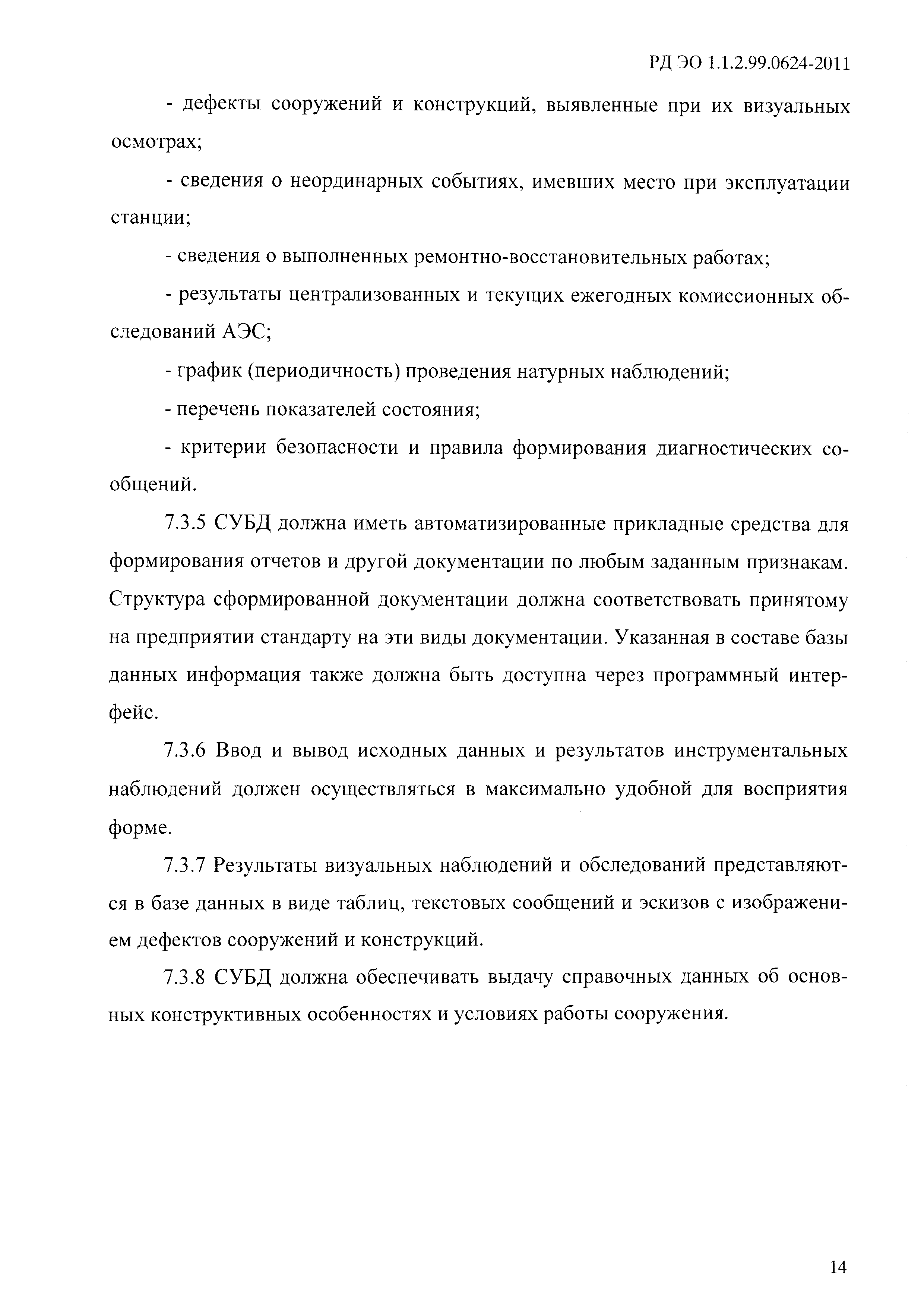 РД ЭО 1.1.2.99.0624-2011