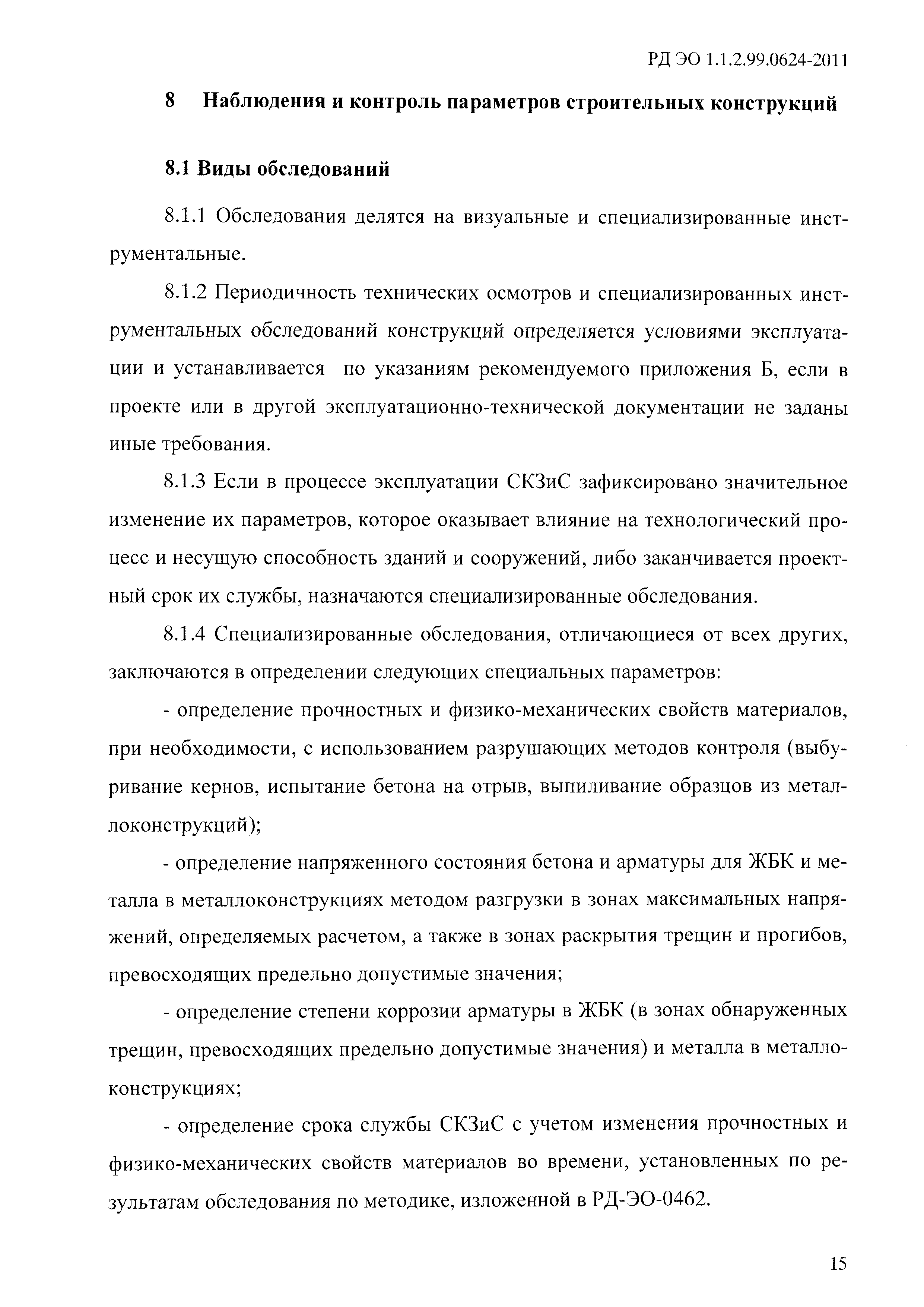 РД ЭО 1.1.2.99.0624-2011