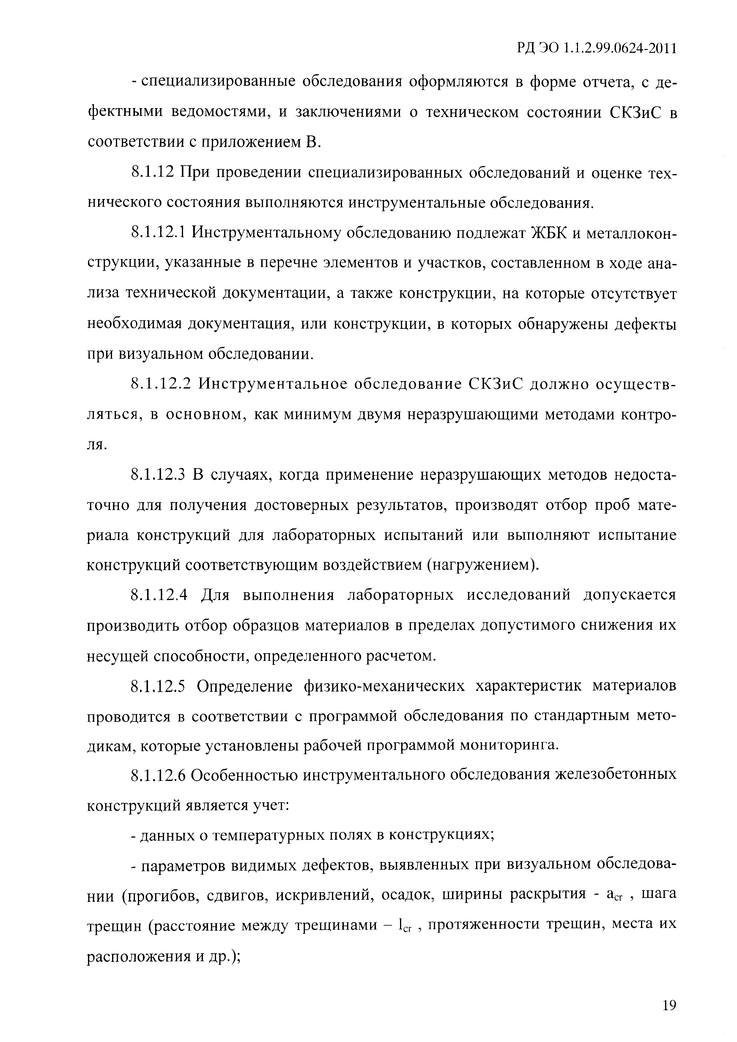 РД ЭО 1.1.2.99.0624-2011