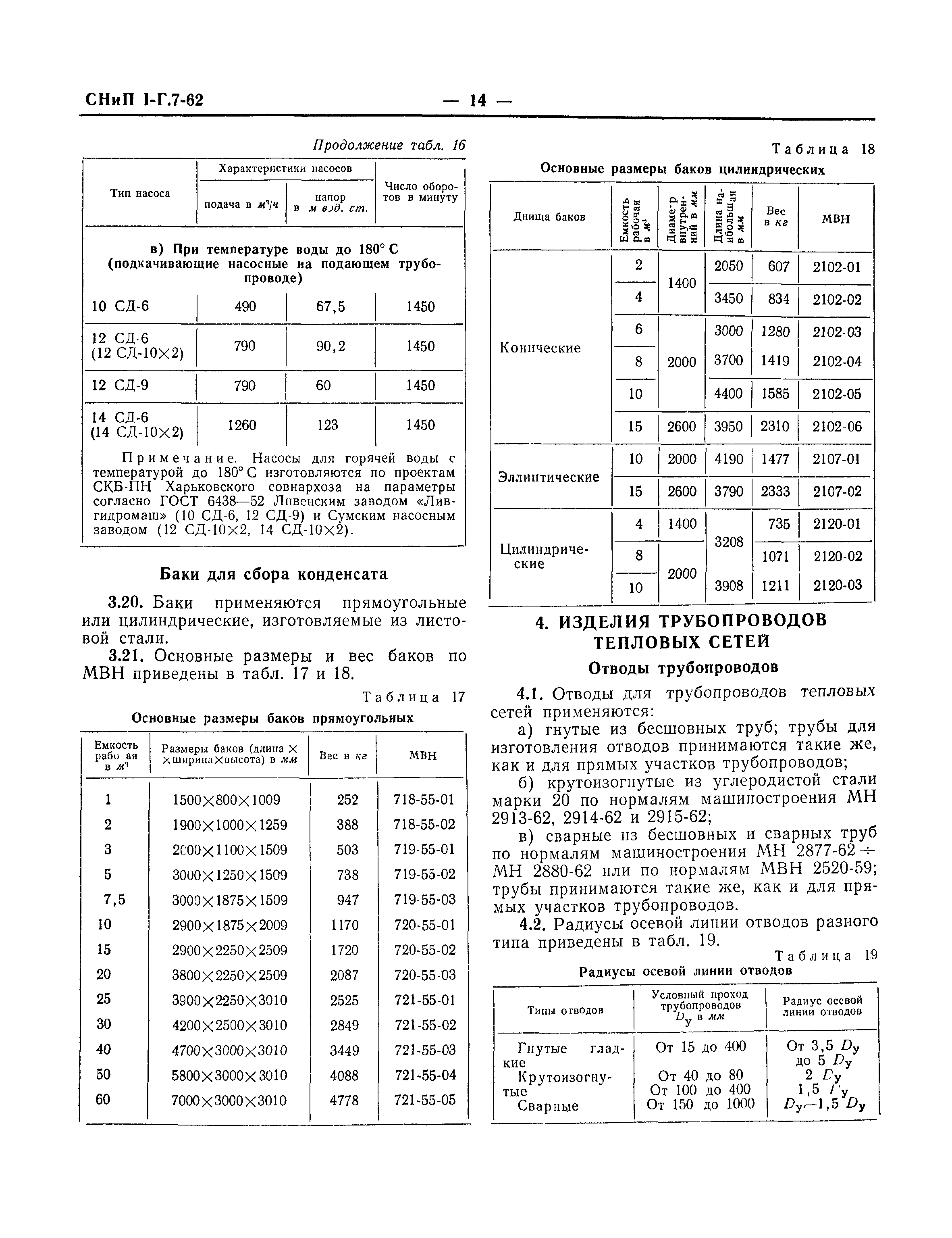 СНиП I-Г.7-62