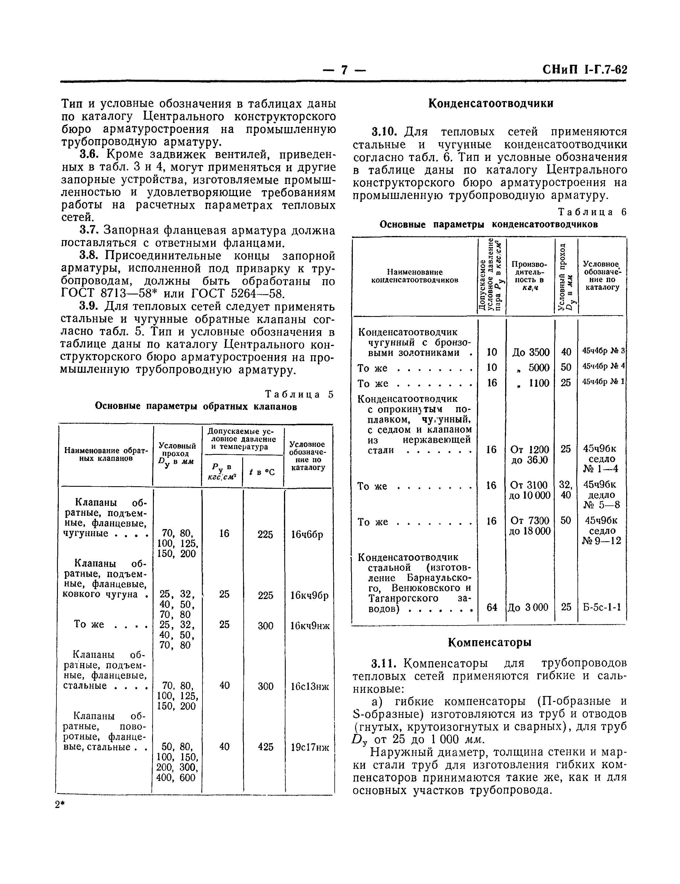 СНиП I-Г.7-62