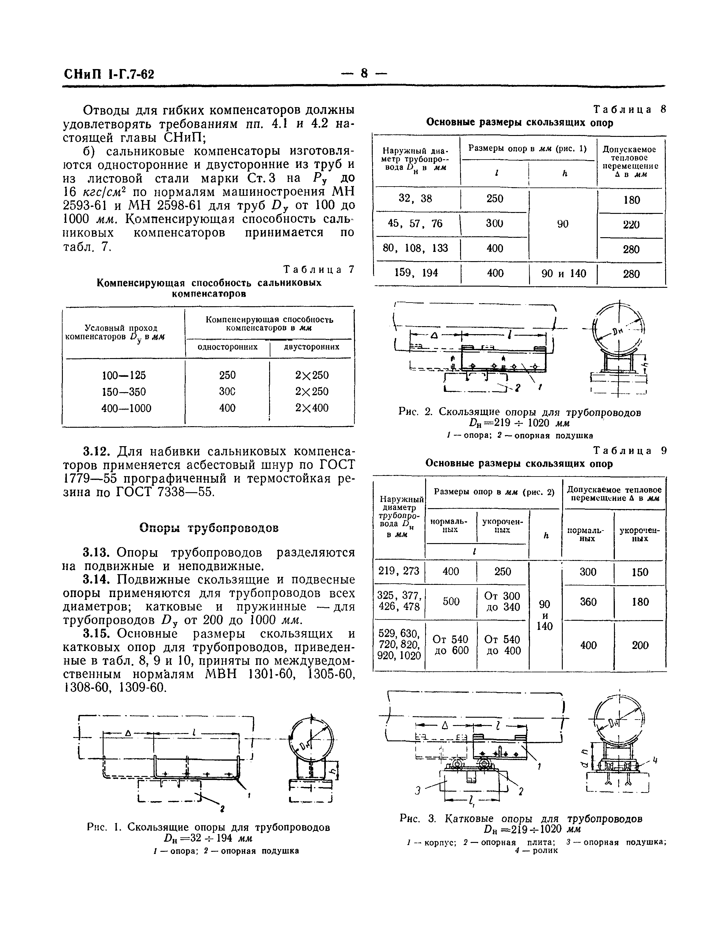 СНиП I-Г.7-62