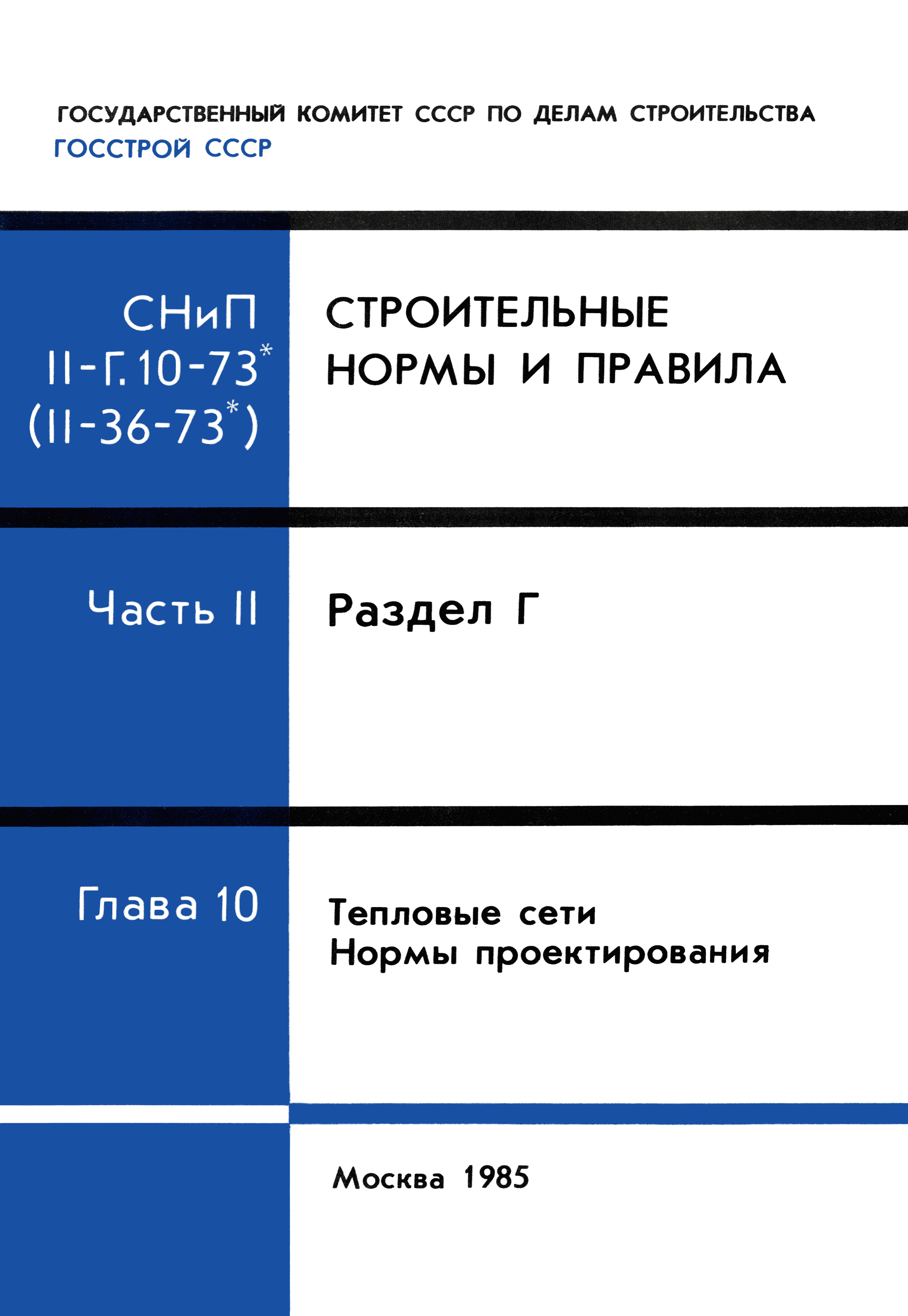 Скачать СНиП II-36-73* Тепловые сети. Нормы проектирования