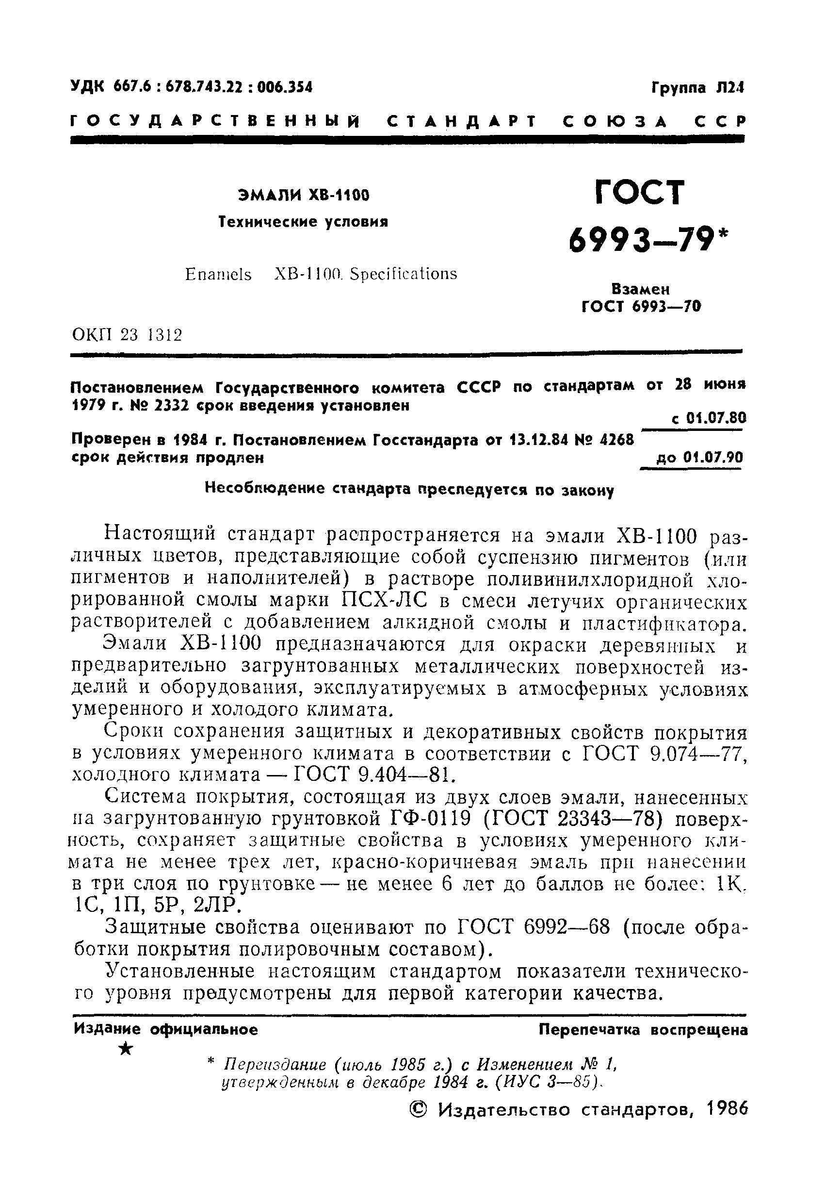 ГОСТ 6993-79
