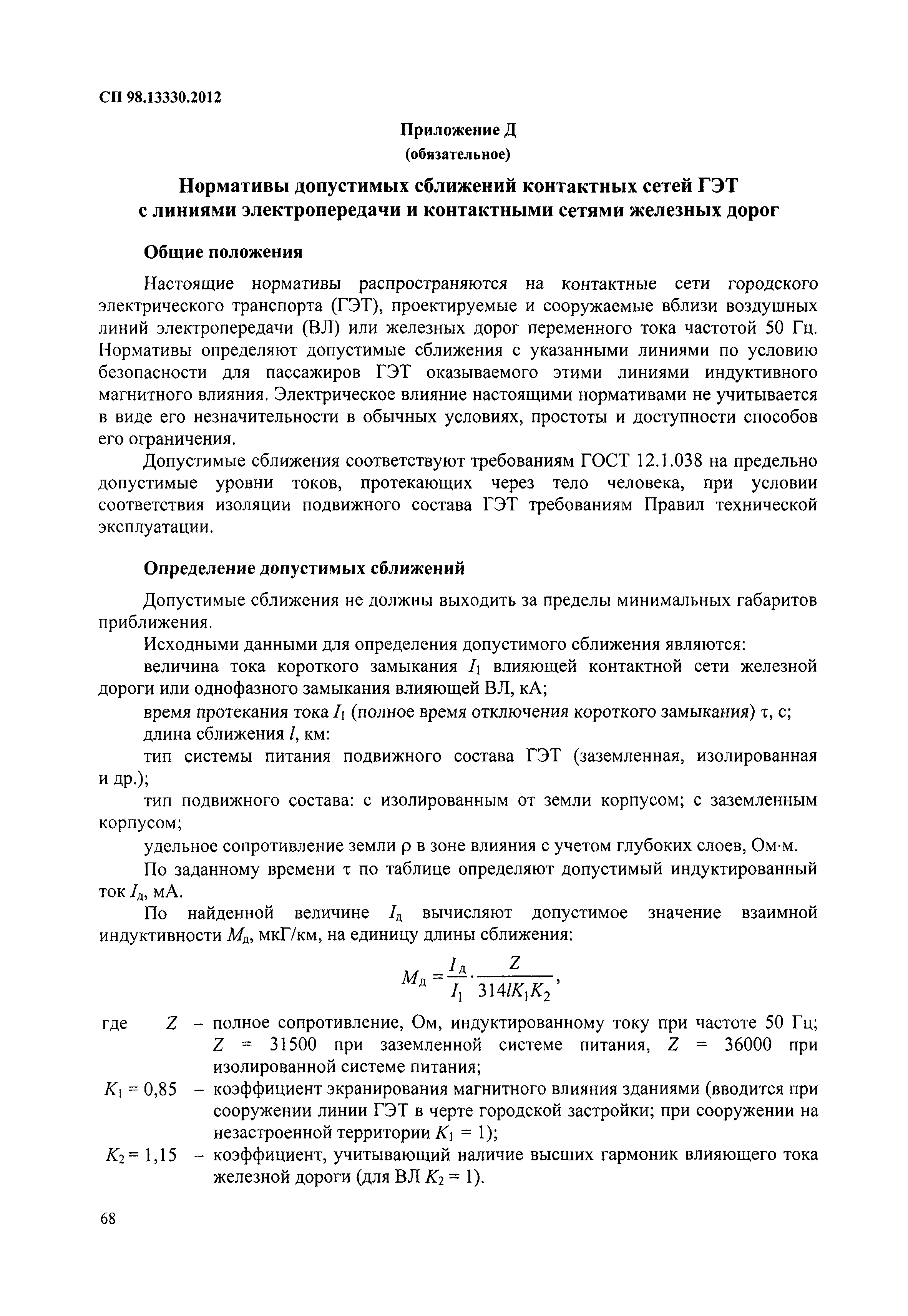 Скачать СП 98.13330.2012 Трамвайные и троллейбусные линии