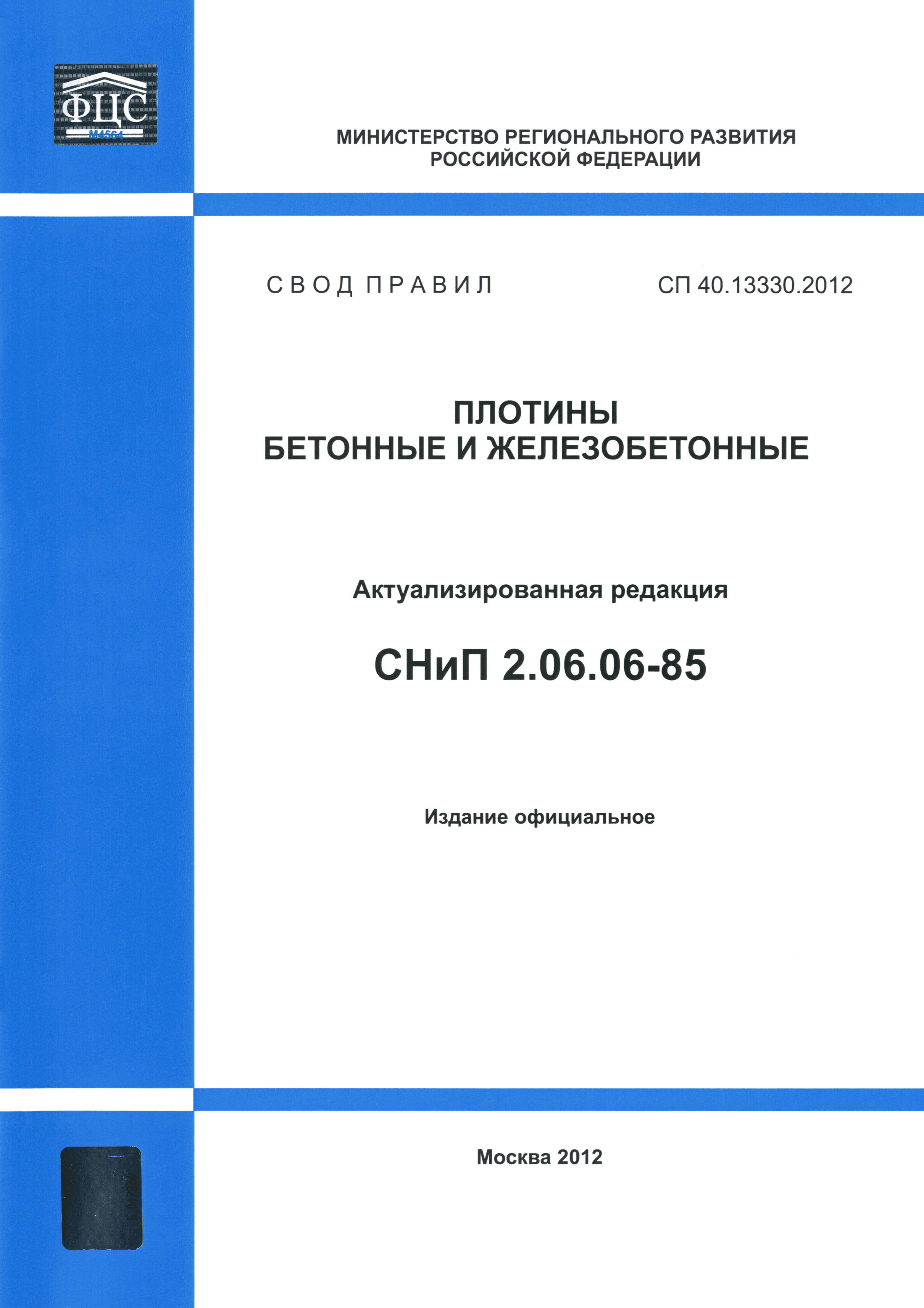 СП 40.13330.2012