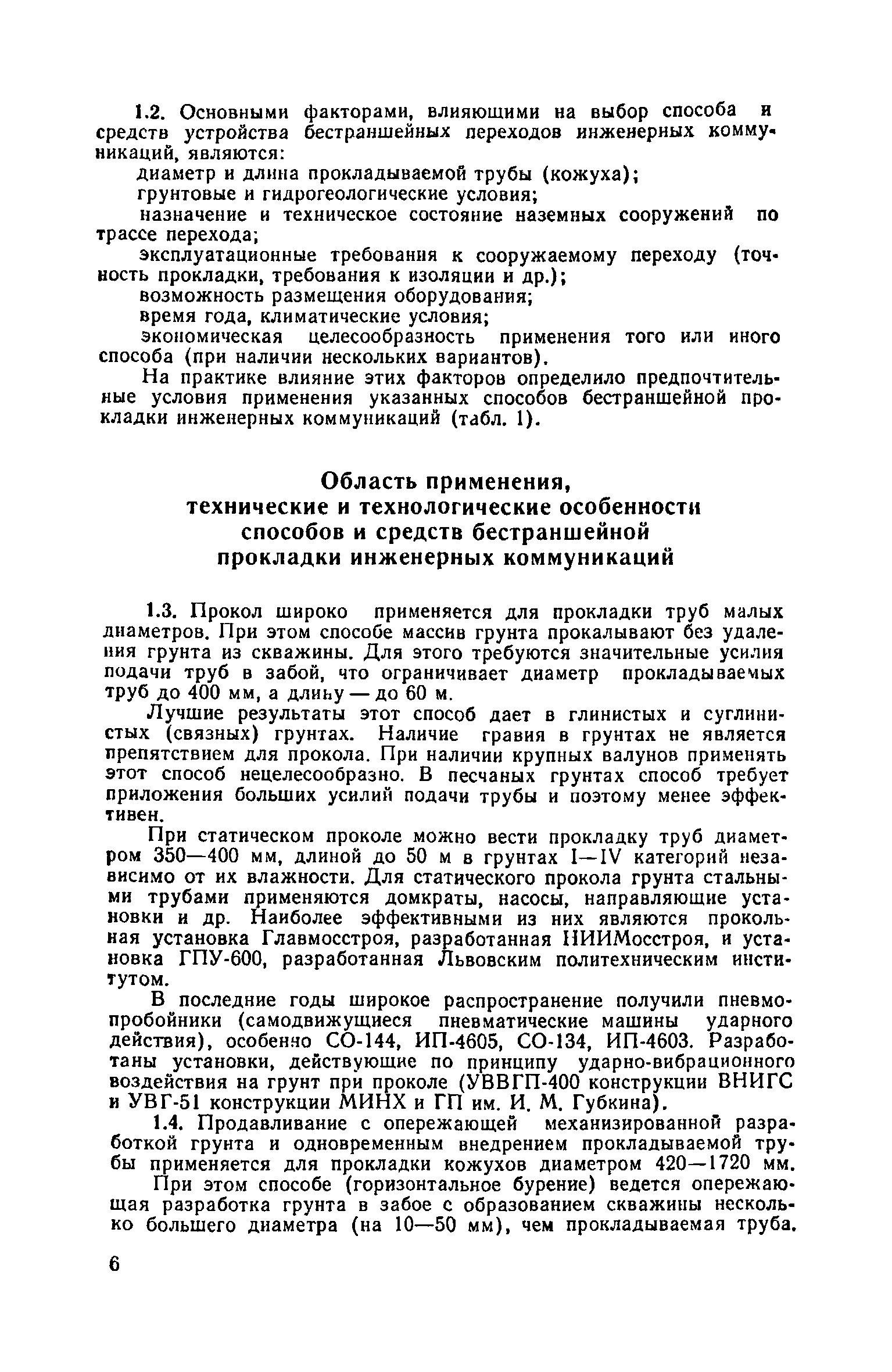 Скачать Руководство по проходке горизонтальных скважин при бестраншейной  прокладке инженерных коммуникаций